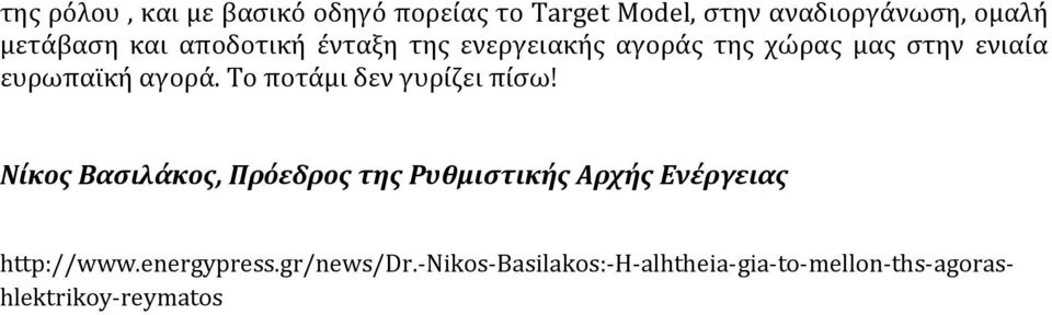 Το ποτάμι δεν γυρίζει πίσω!