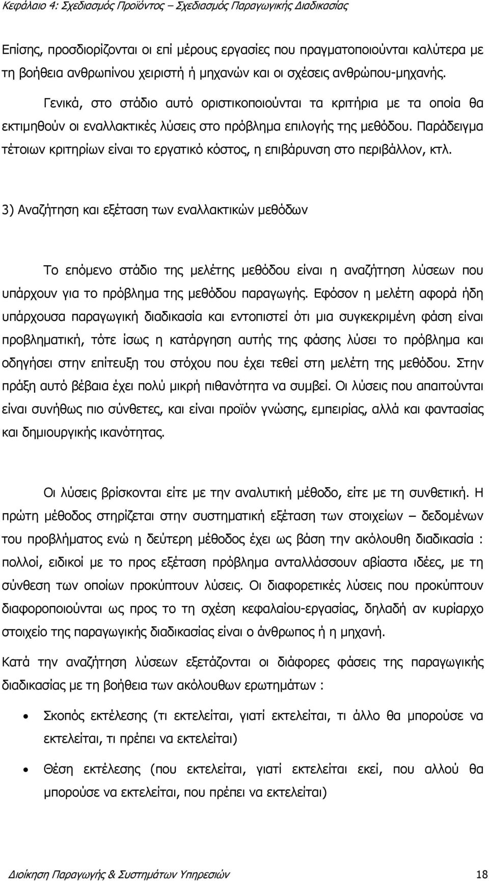 Παράδειγμα τέτοιων κριτηρίων είναι το εργατικό κόστος, η επιβάρυνση στο περιβάλλον, κτλ.