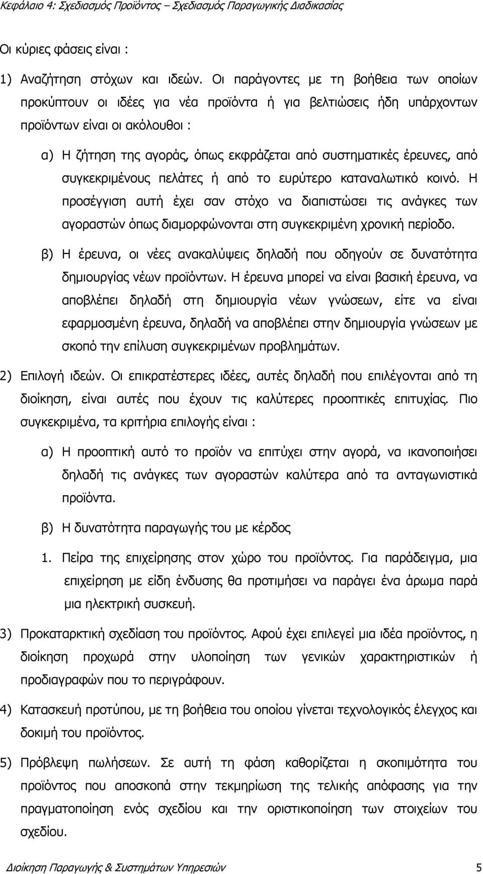 έρευνες, από συγκεκριμένους πελάτες ή από το ευρύτερο καταναλωτικό κοινό.