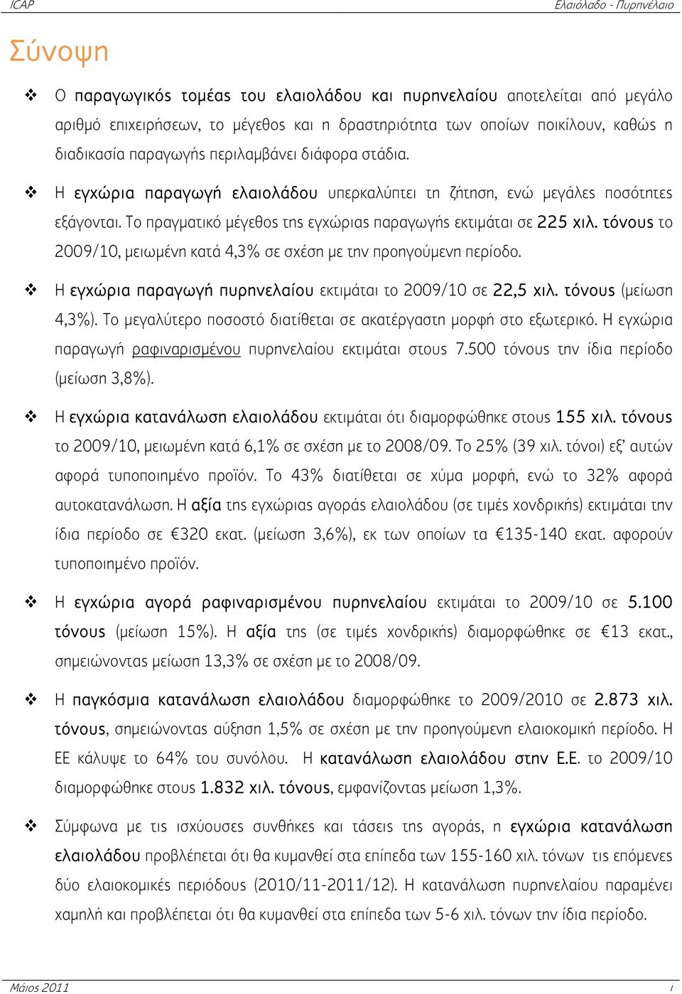 τόνους το 2009/10, μειωμένη κατά 4,3% σε σχέση με την προηγούμενη περίοδο. Η εγχώρια παραγωγή πυρηνελαίου εκτιμάται το 2009/10 σε 22,5 χιλ. τόνους (μείωση 4,3%).