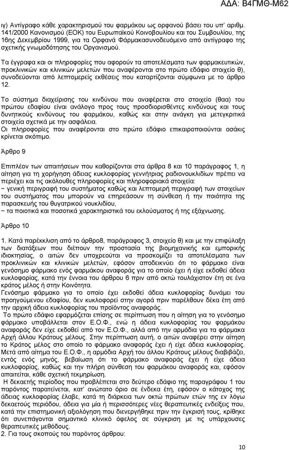 Τα έγγραφα και οι πληροφορίες που αφορούν τα αποτελέσματα των φαρμακευτικών, προκλινικών και κλινικών μελετών που αναφέρονται στο πρώτο εδάφιο στοιχείο θ), συνοδεύονται από λεπτομερείς εκθέσεις που