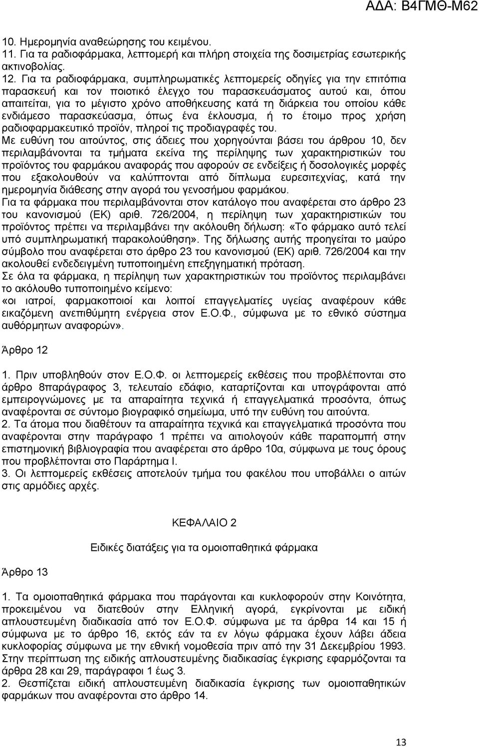 διάρκεια του οποίου κάθε ενδιάμεσο παρασκεύασμα, όπως ένα έκλουσμα, ή το έτοιμο προς χρήση ραδιοφαρµακευτικό προϊόν, πληροί τις προδιαγραφές του.