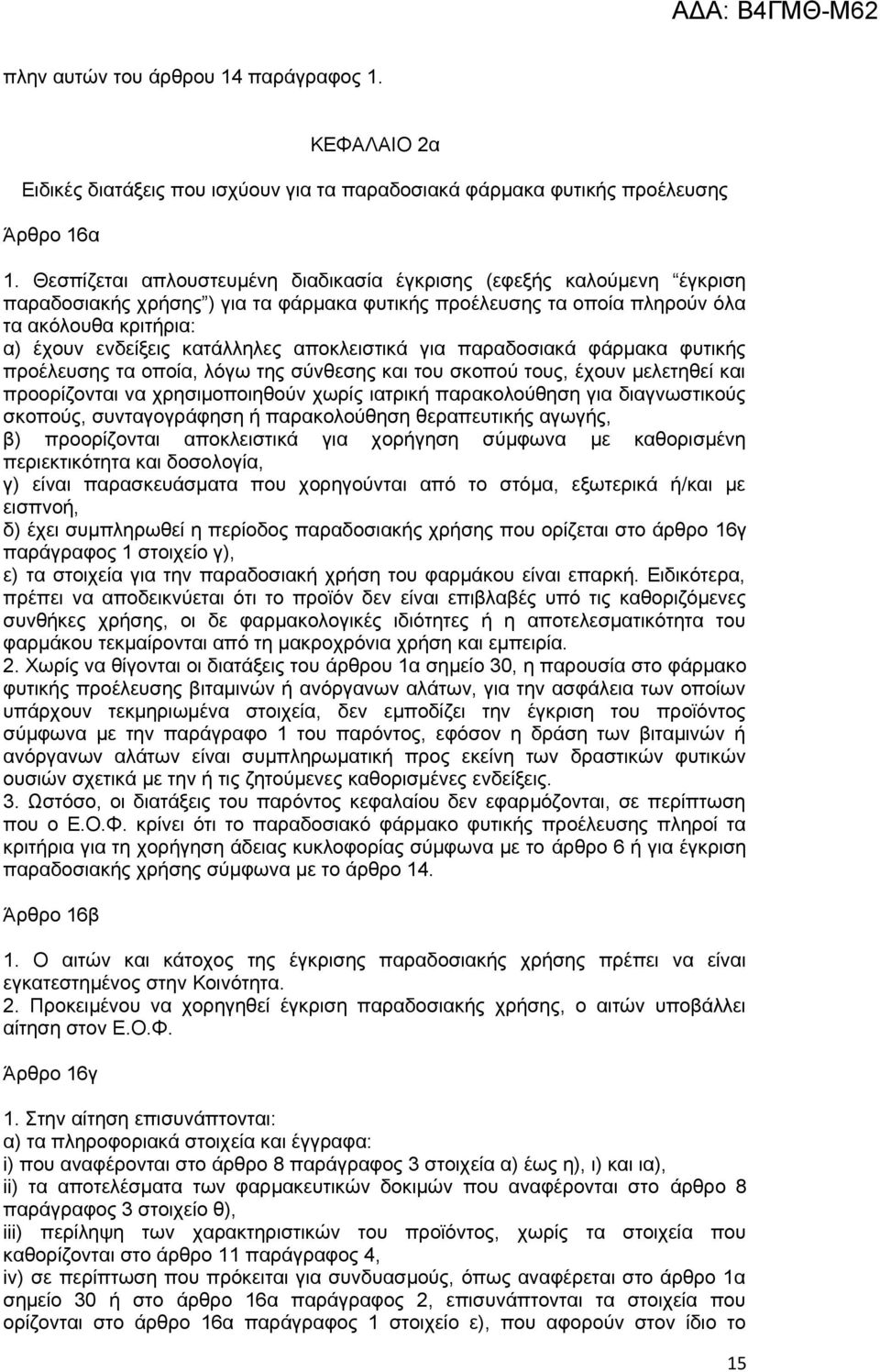 αποκλειστικά για παραδοσιακά φάρμακα φυτικής προέλευσης τα οποία, λόγω της σύνθεσης και του σκοπού τους, έχουν μελετηθεί και προορίζονται να χρησιμοποιηθούν χωρίς ιατρική παρακολούθηση για