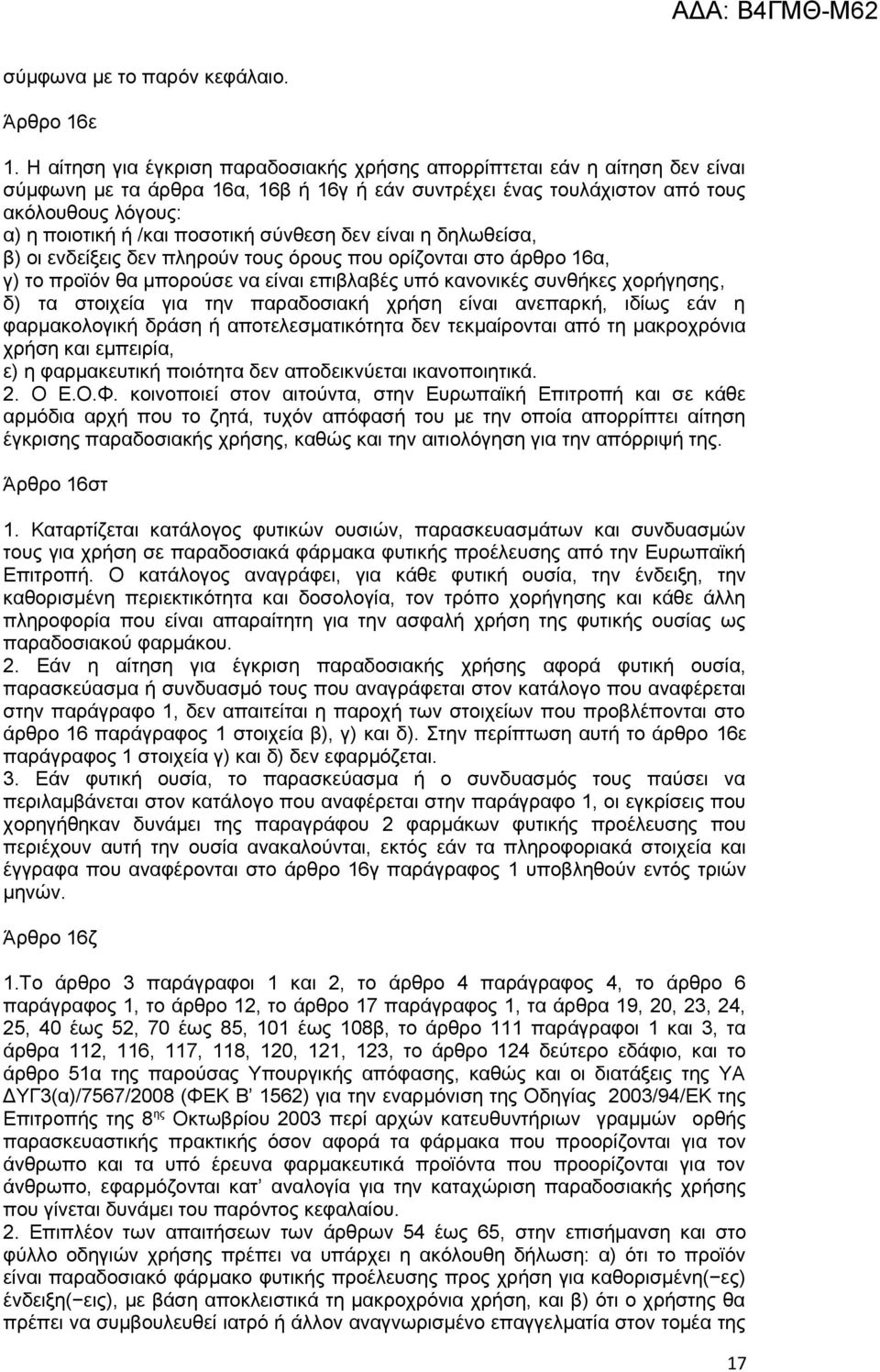 ποσοτική σύνθεση δεν είναι η δηλωθείσα, β) οι ενδείξεις δεν πληρούν τους όρους που ορίζονται στο άρθρο 16α, γ) το προϊόν θα μπορούσε να είναι επιβλαβές υπό κανονικές συνθήκες χορήγησης, δ) τα