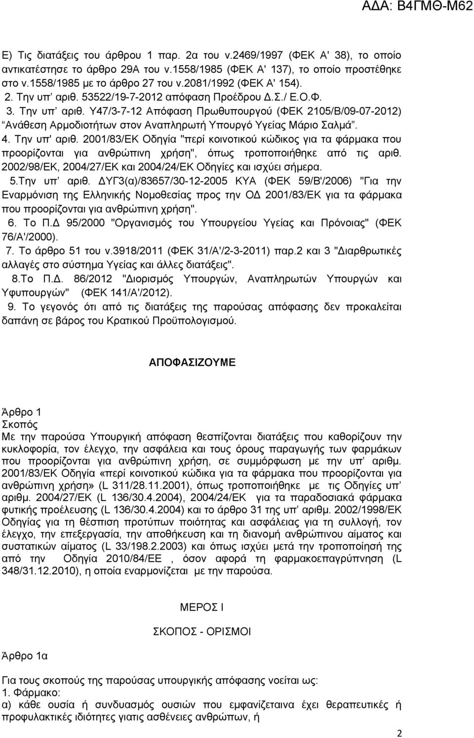 4. Την υπ' αριθ. 2001/83/ΕΚ Οδηγία "περί κοινοτικού κώδικος για τα φάρμακα που προορίζονται για ανθρώπινη χρήση", όπως τροποποιήθηκε από τις αριθ.