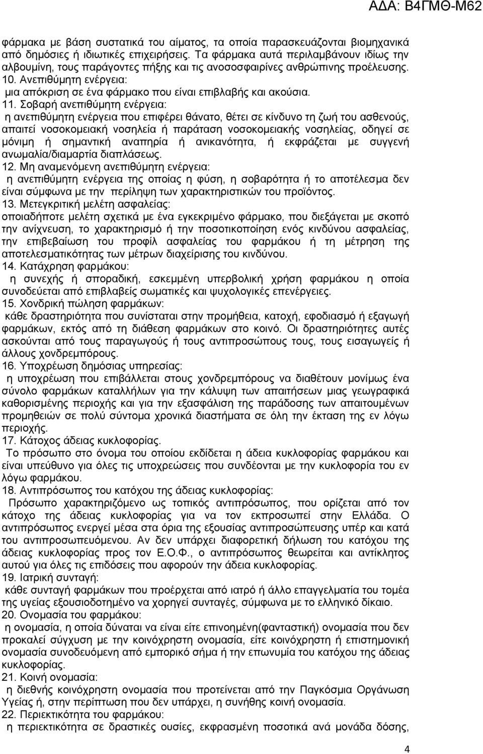 Ανεπιθύμητη ενέργεια: μια απόκριση σε ένα φάρμακο που είναι επιβλαβής και ακούσια. 11.