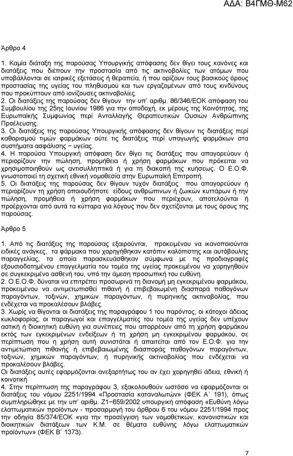 ορίζουν τους βασικούς όρους προστασίας της υγείας του πληθυσμού και των εργαζομένων από τους κινδύνους που προκύπτουν από ιονίζουσες ακτινοβολίες. 2. Οι διατάξεις της παρούσας δεν θίγουν την υπ αριθμ.