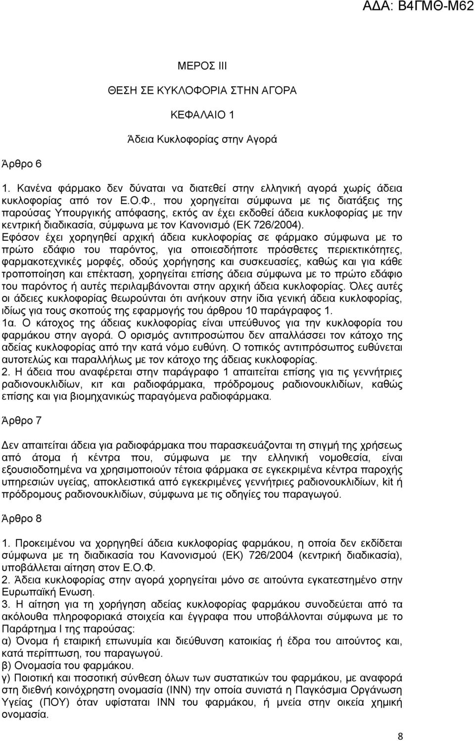 ΛΑΙΟ 1 Άδεια Κυκλοφορίας στην Αγορά Άρθρο 6 1. Κανένα φάρμακο δεν δύναται να διατεθεί στην ελληνική αγορά χωρίς άδεια κυκλοφορίας από τον Ε.Ο.Φ.