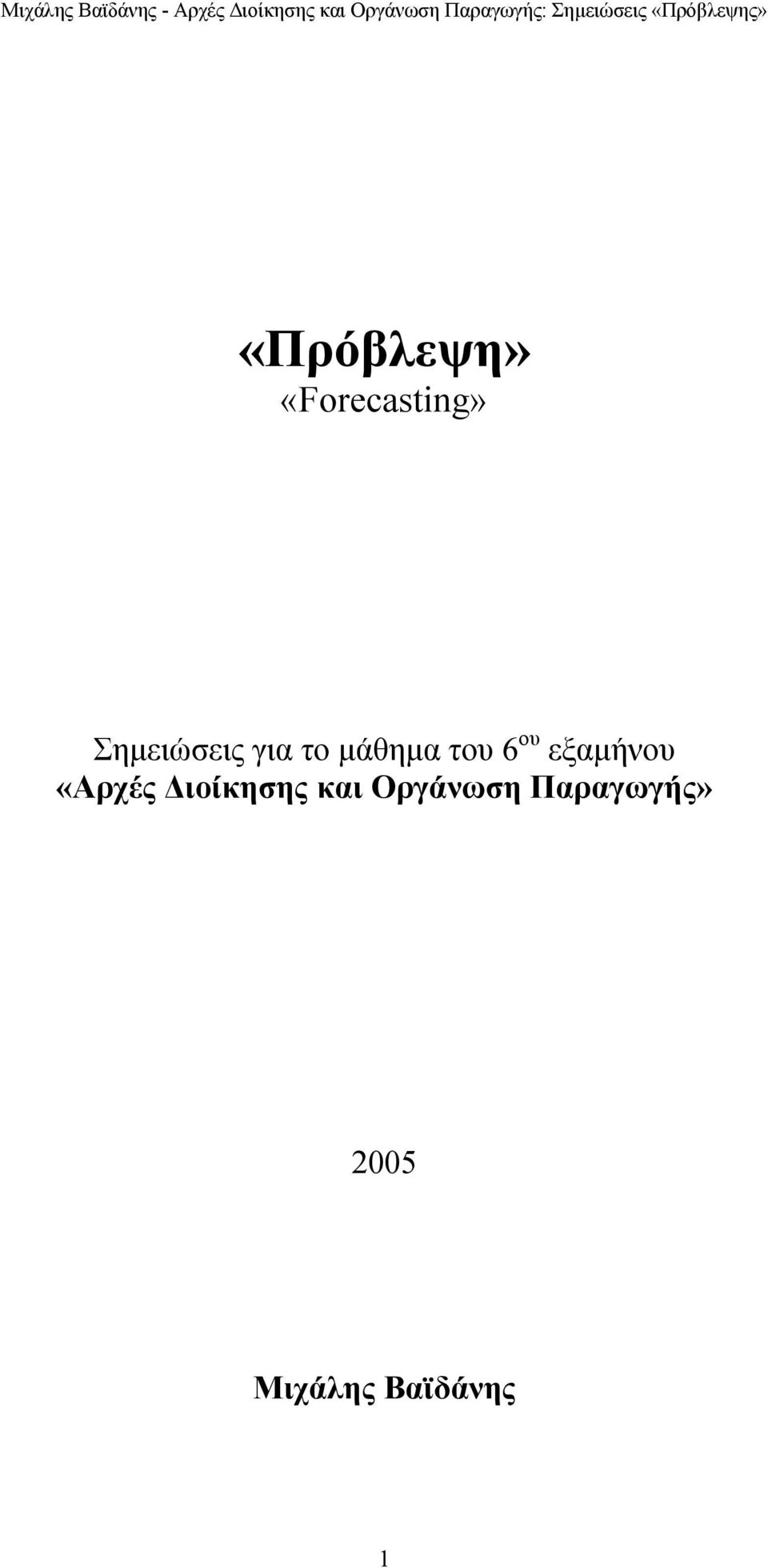 ου εξαµήνου «Αρχές ιοίκησης και