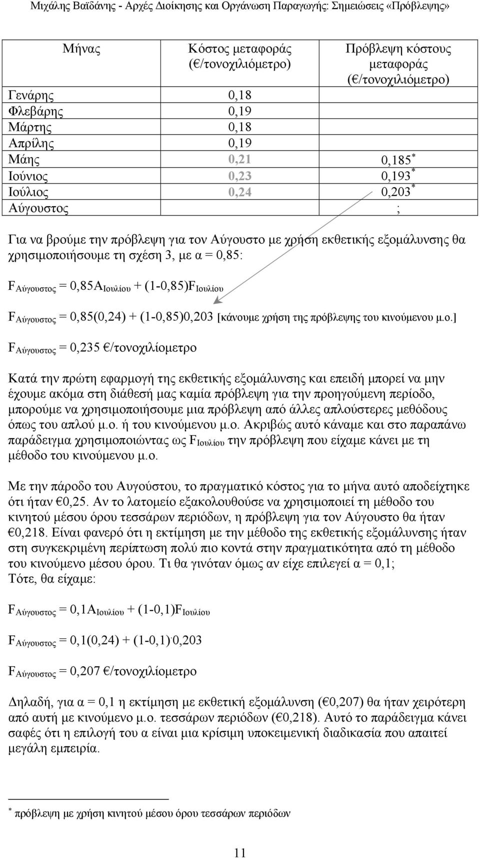 0,85(0,24) + (1-0,85)0,203 [κάνου