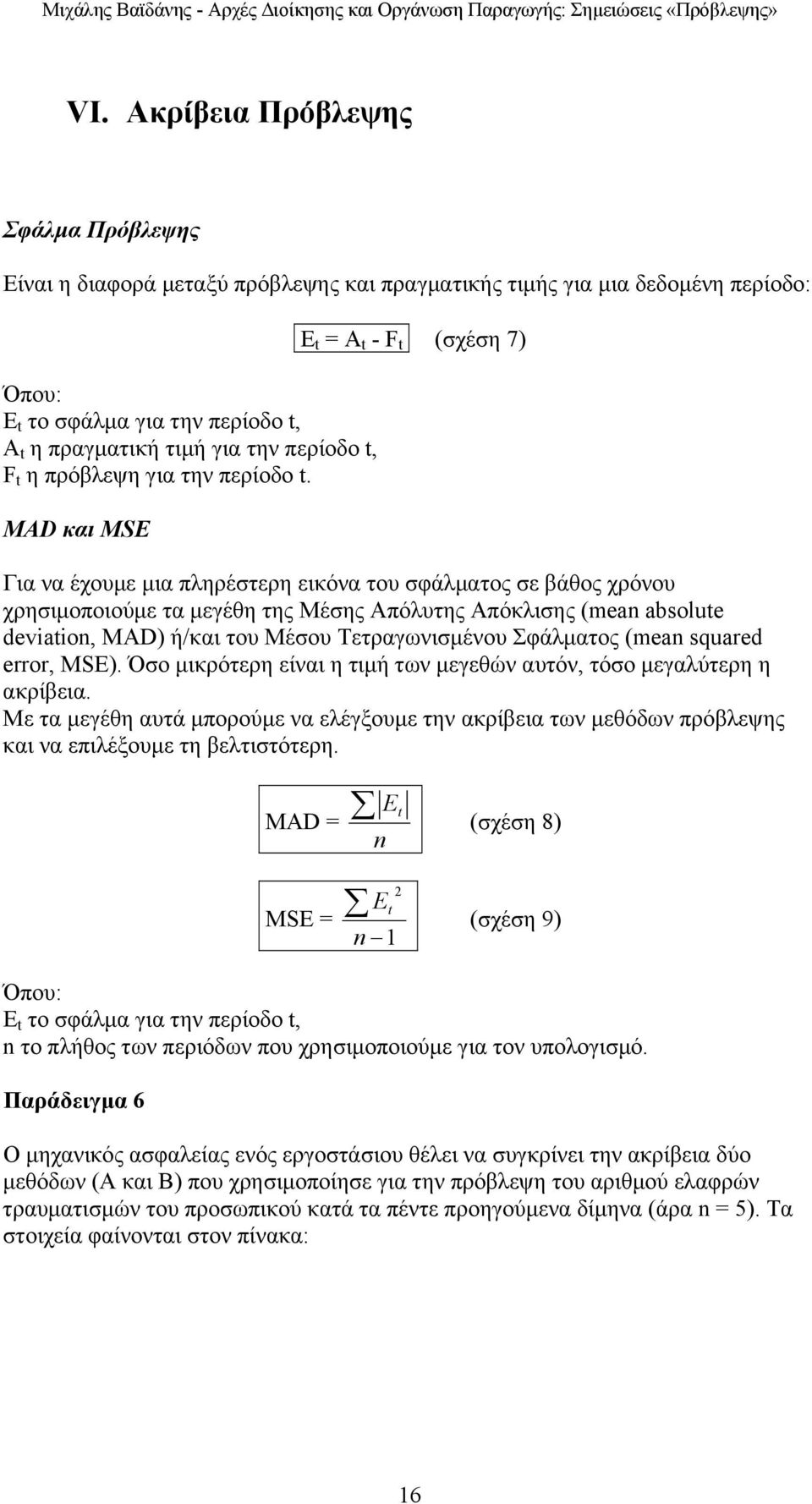 MAD και MSE E t = A t - F t (σχέση 7) Για να έχουµε µια πληρέστερη εικόνα του σφάλµατος σε βάθος χρόνου χρησιµοποιούµε τα µεγέθη της Μέσης Απόλυτης Απόκλισης (mean absolute deviation, MAD) ή/και του