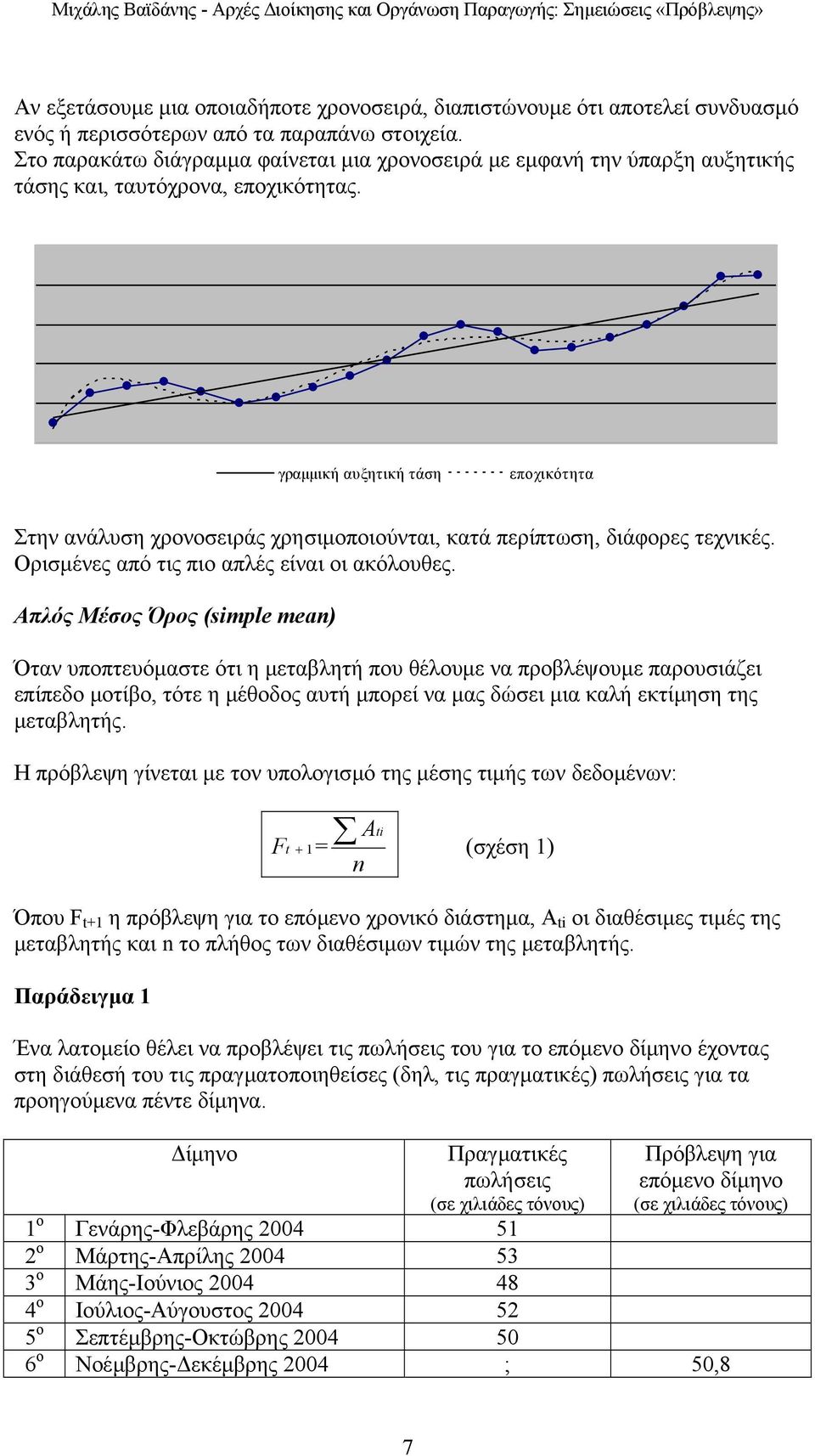 γραµµική αυξητική τάση εποχικότητα Στην ανάλυση χρονοσειράς χρησιµοποιούνται, κατά περίπτωση, διάφορες τεχνικές. Ορισµένες από τις πιο απλές είναι οι ακόλουθες.