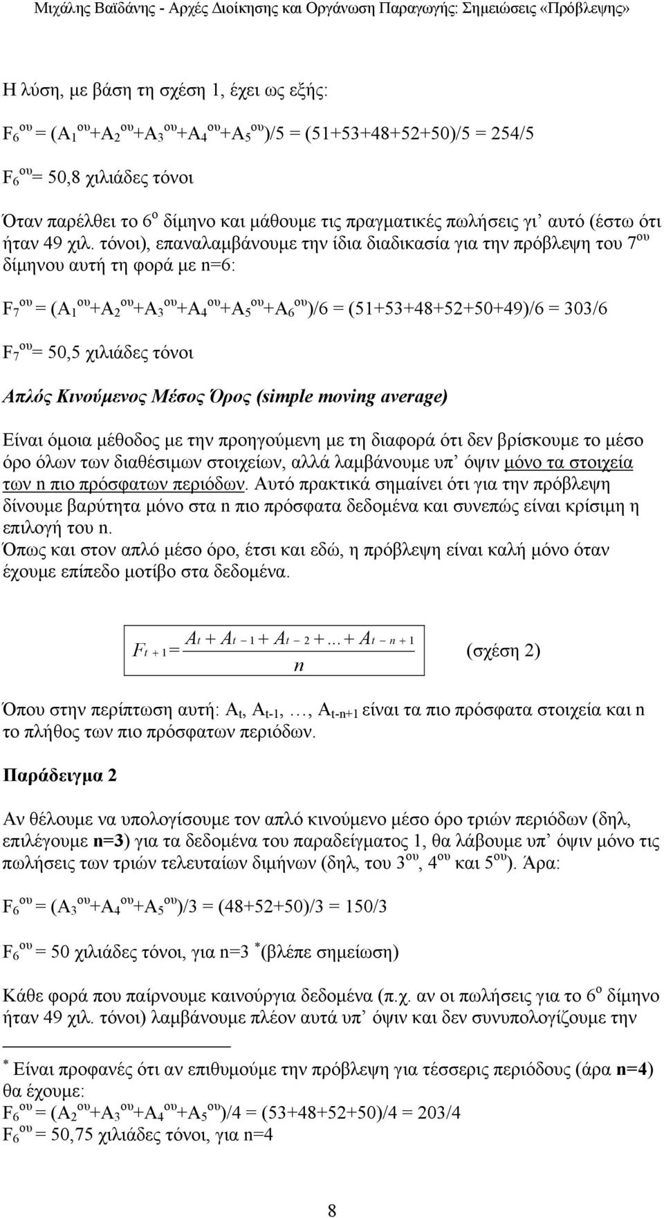 τόνοι), επαναλαµβάνουµε την ίδια διαδικασία για την πρόβλεψη του 7 ου δίµηνου αυτή τη φορά µε n=6: F 7 ου = (Α 1 ου +Α 2 ου +Α 3 ου +Α 4 ου +Α 5 ου +Α 6 ου )/6 = (51+53+48+52+50+49)/6 = 303/6 F 7 ου