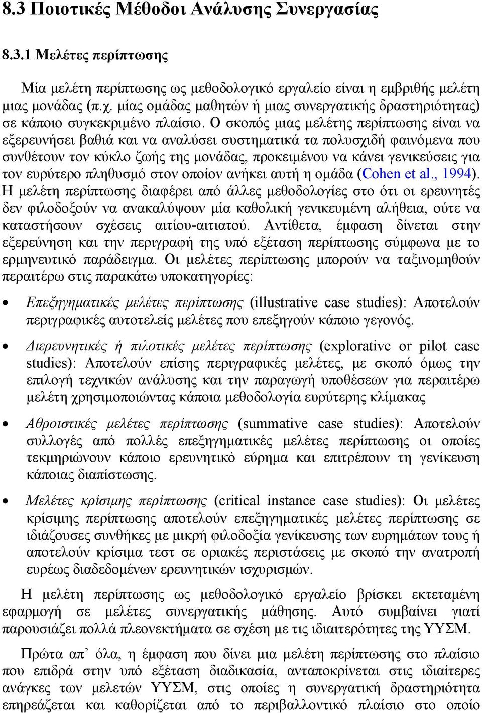 Ο σκοπός μιας μελέτης περίπτωσης είναι να εξερευνήσει βαθιά και να αναλύσει συστηματικά τα πολυσχιδή φαινόμενα που συνθέτουν τον κύκλο ζωής της μονάδας, προκειμένου να κάνει γενικεύσεις για τον