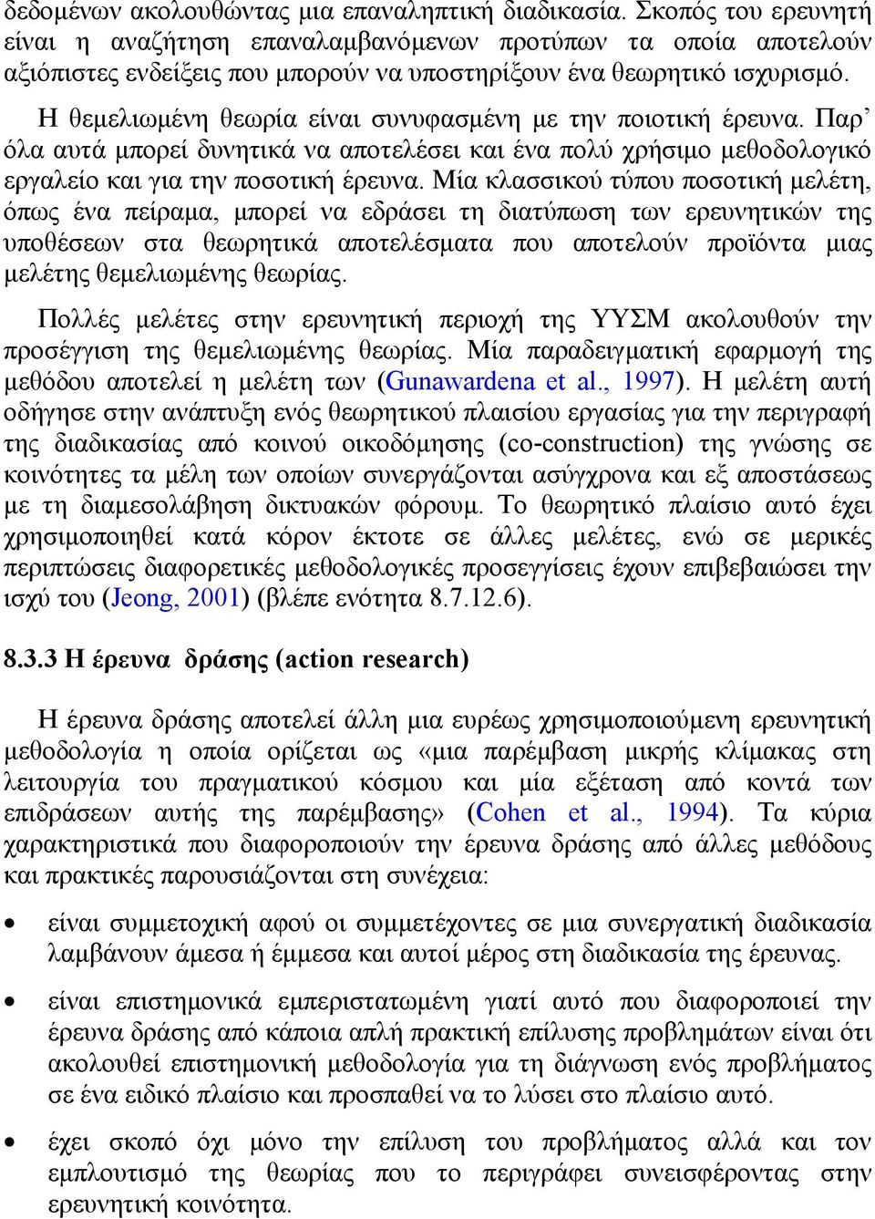 Η θεμελιωμένη θεωρία είναι συνυφασμένη με την ποιοτική έρευνα. Παρ όλα αυτά μπορεί δυνητικά να αποτελέσει και ένα πολύ χρήσιμο μεθοδολογικό εργαλείο και για την ποσοτική έρευνα.