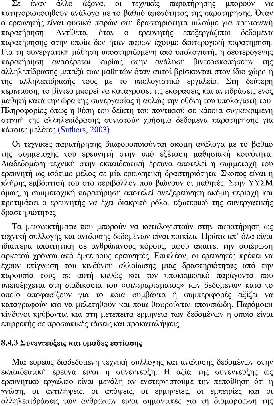 Αντίθετα, όταν ο ερευνητής επεξεργάζεται δεδομένα παρατήρησης στην οποία δεν ήταν παρών έχουμε δευτερογενή παρατήρηση.