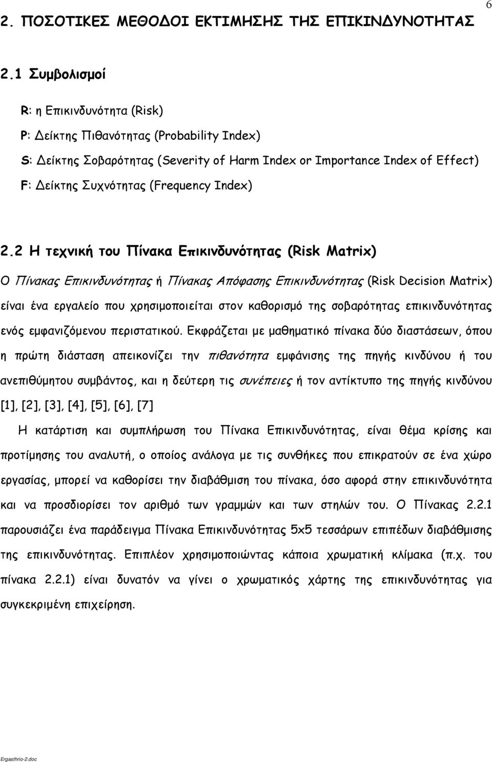 2.2 Η τεχνική του Πίνακα Επικινδυνότητας (Risk Matrix) Ο Πίνακας Επικινδυνότητας ή Πίνακας Απόφασης Επικινδυνότητας (Risk Decision Matrix) είναι ένα εργαλείο που χρησιμοποιείται στον καθορισμό της