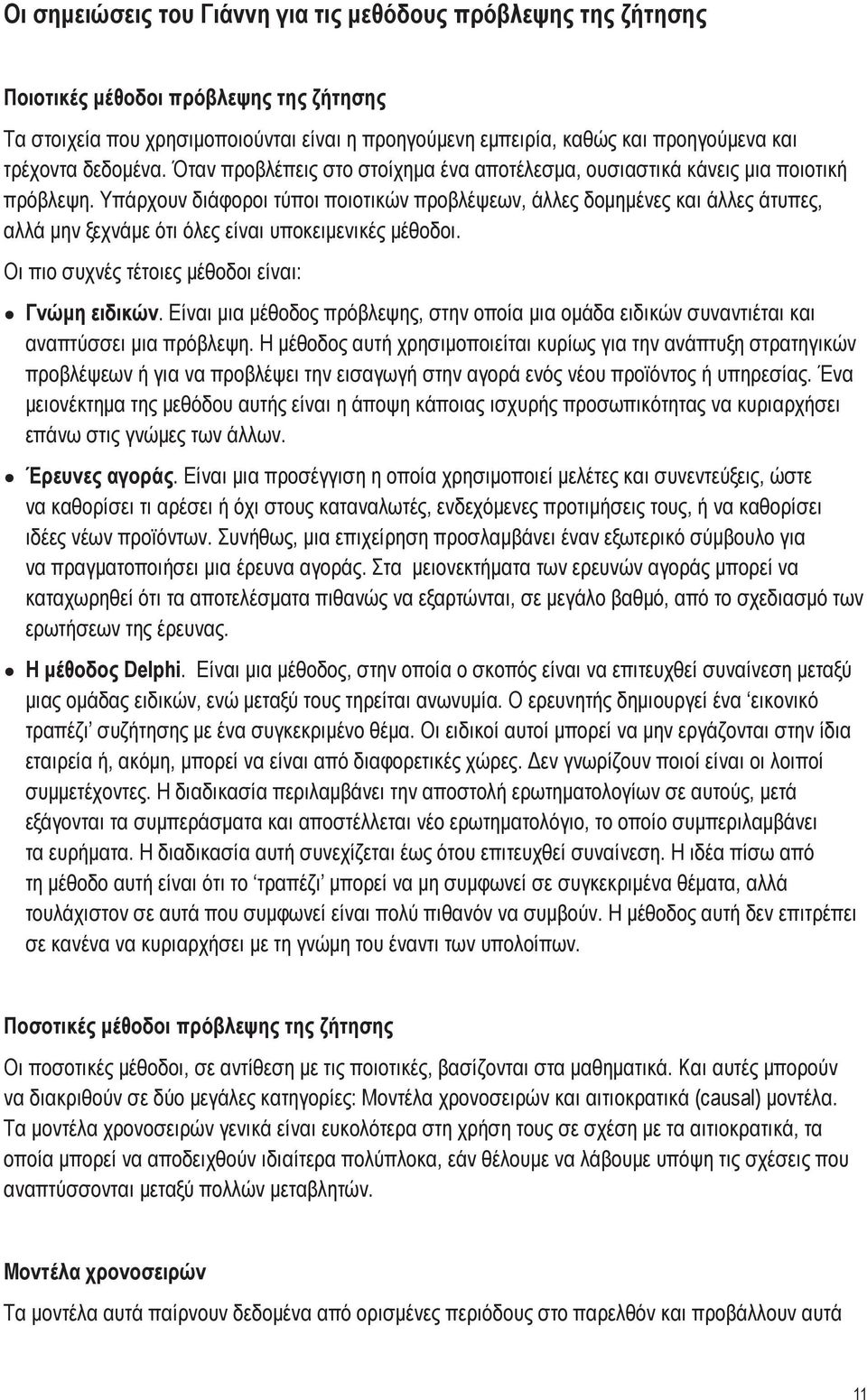 Υπάρχουν διάφοροι τύποι ποιοτικών προβλέψεων, άλλες δομημένες και άλλες άτυπες, αλλά μην ξεχνάμε ότι όλες είναι υποκειμενικές μέθοδοι. Οι πιο συχνές τέτοιες μέθοδοι είναι: Γνώμη ειδικών.