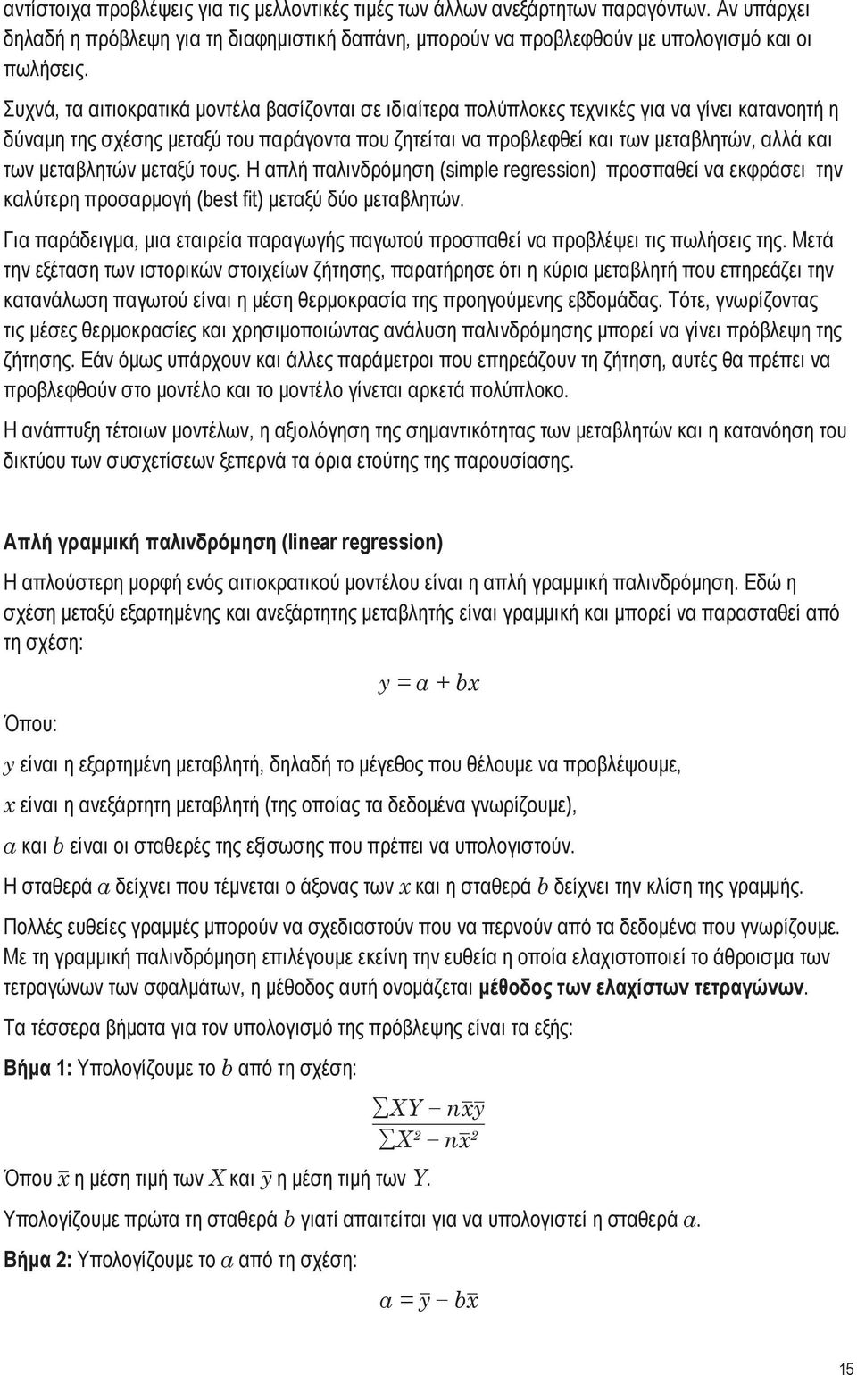 μεταβλητών μεταξύ τους. Η απλή παλινδρόμηση (simple regression) προσπαθεί να εκφράσει την καλύτερη προσαρμογή (best fit) μεταξύ δύο μεταβλητών.