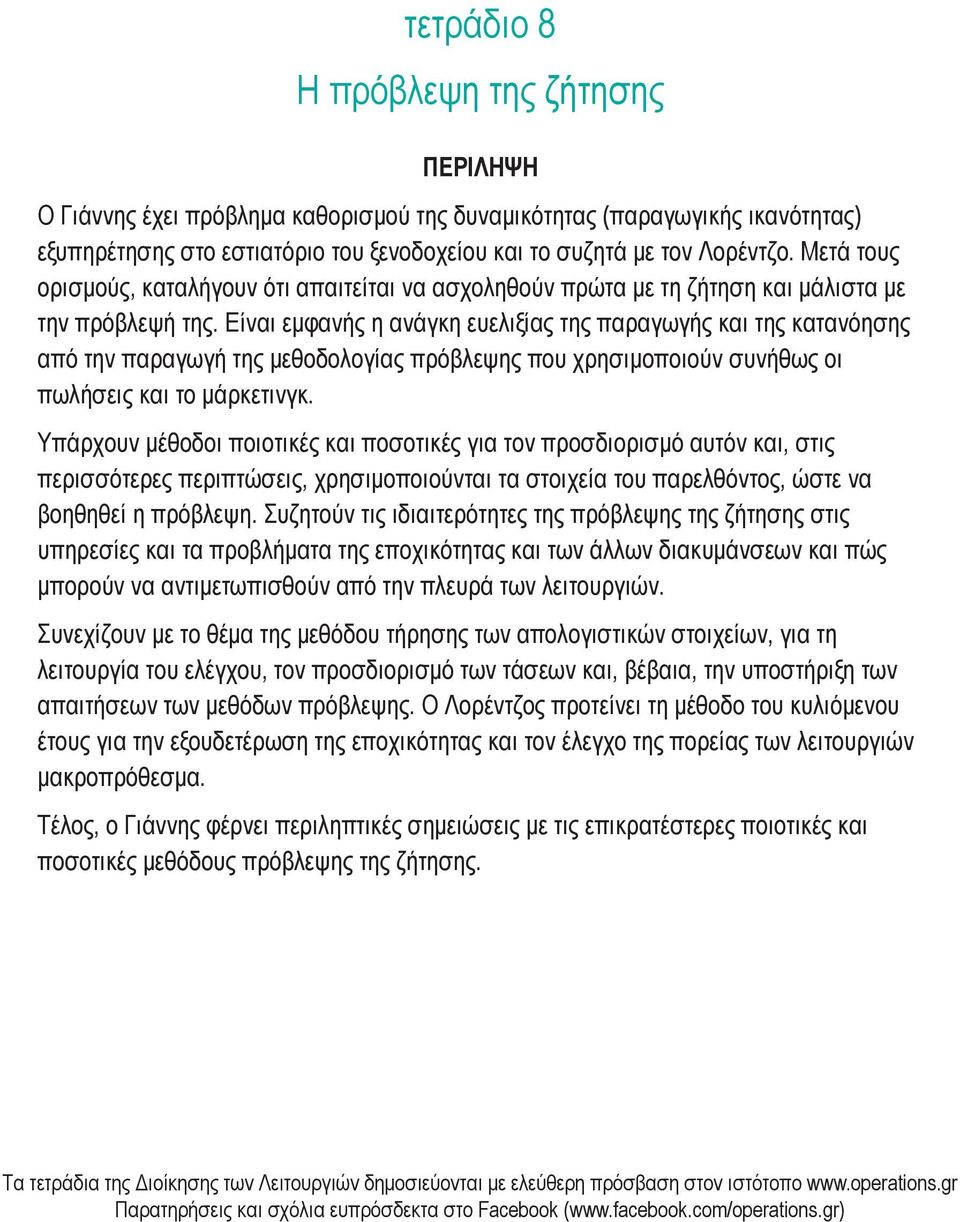 Είναι εμφανής η ανάγκη ευελιξίας της παραγωγής και της κατανόησης από την παραγωγή της μεθοδολογίας πρόβλεψης που χρησιμοποιούν συνήθως οι πωλήσεις και το μάρκετινγκ.