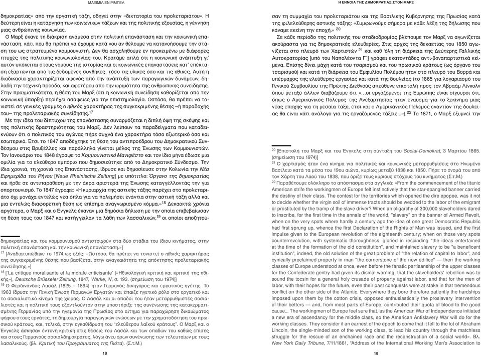 »] 18 [ La critique moralisante et la morale criticisante («Ηθικολογική κριτική και κριτική της ηθικής»), Deutsche Brüsseler Zeitung, 1847, Werke, IV, σ. 193.