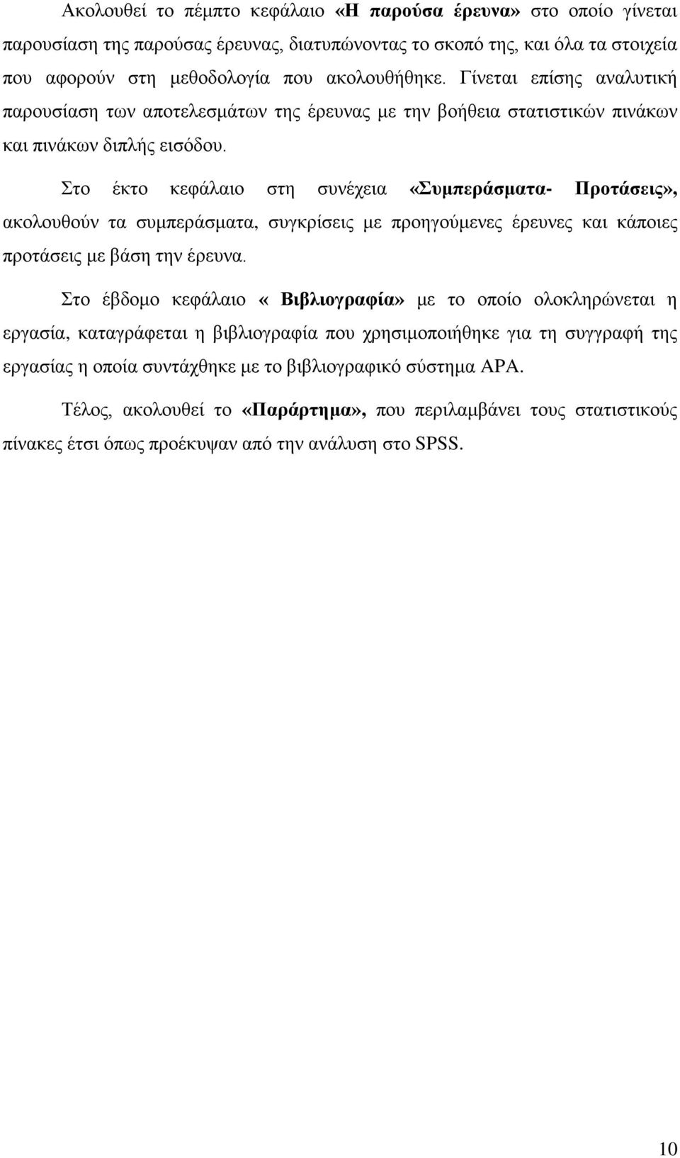 Στο έκτο κεφάλαιο στη συνέχεια «Συμπεράσματα- Προτάσεις», ακολουθούν τα συμπεράσματα, συγκρίσεις με προηγούμενες έρευνες και κάποιες προτάσεις με βάση την έρευνα.