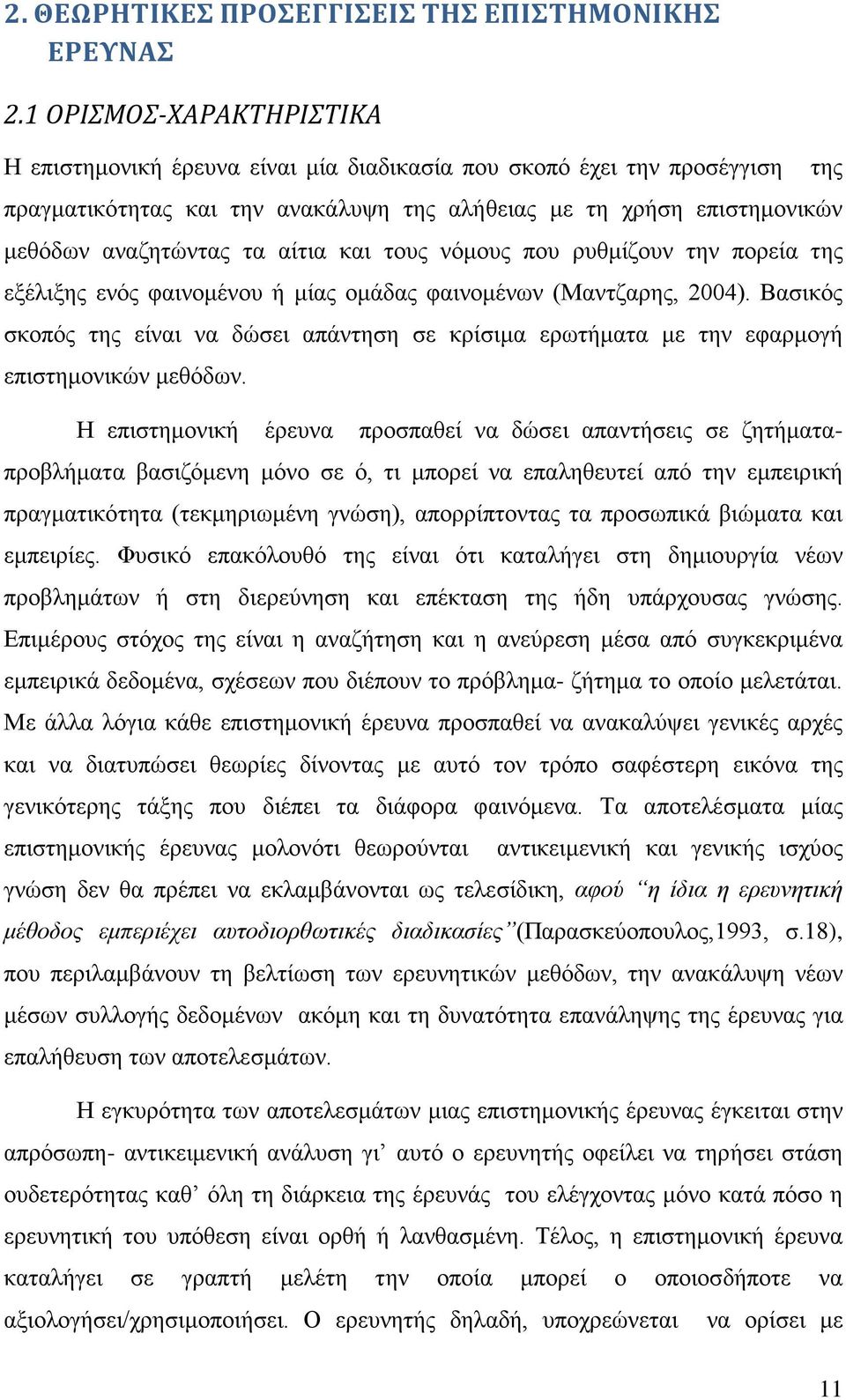 και τους νόμους που ρυθμίζουν την πορεία της εξέλιξης ενός φαινομένου ή μίας ομάδας φαινομένων (Μαντζαρης, 2004).