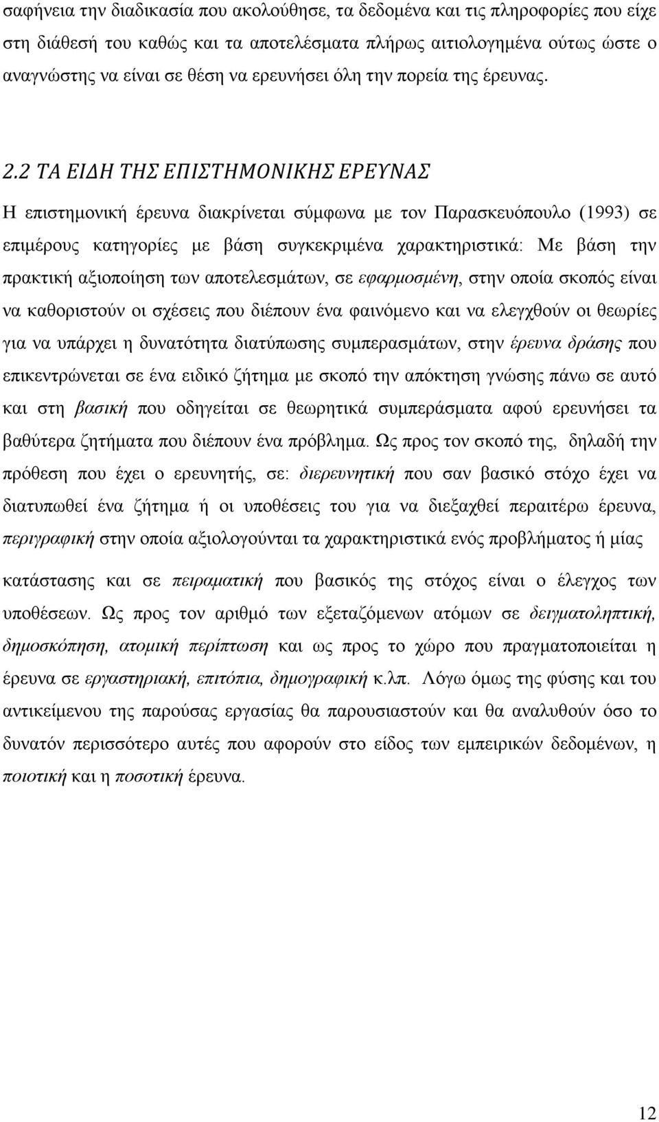 2 ΤΑ ΕΙΔΗ ΤΗΣ ΕΠΙΣΤΗΜΟΝΙΚΗΣ ΕΡΕΥΝΑΣ Η επιστημονική έρευνα διακρίνεται σύμφωνα με τον Παρασκευόπουλο (1993) σε επιμέρους κατηγορίες με βάση συγκεκριμένα χαρακτηριστικά: Με βάση την πρακτική αξιοποίηση