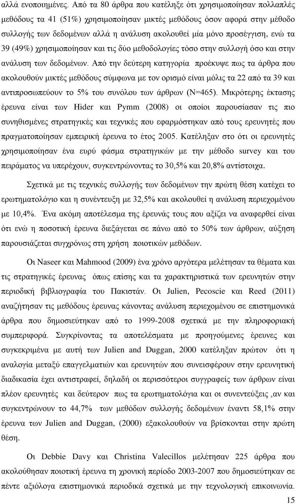 προσέγγιση, ενώ τα 39 (49%) χρησιμοποίησαν και τις δύο μεθοδολογίες τόσο στην συλλογή όσο και στην ανάλυση των δεδομένων.