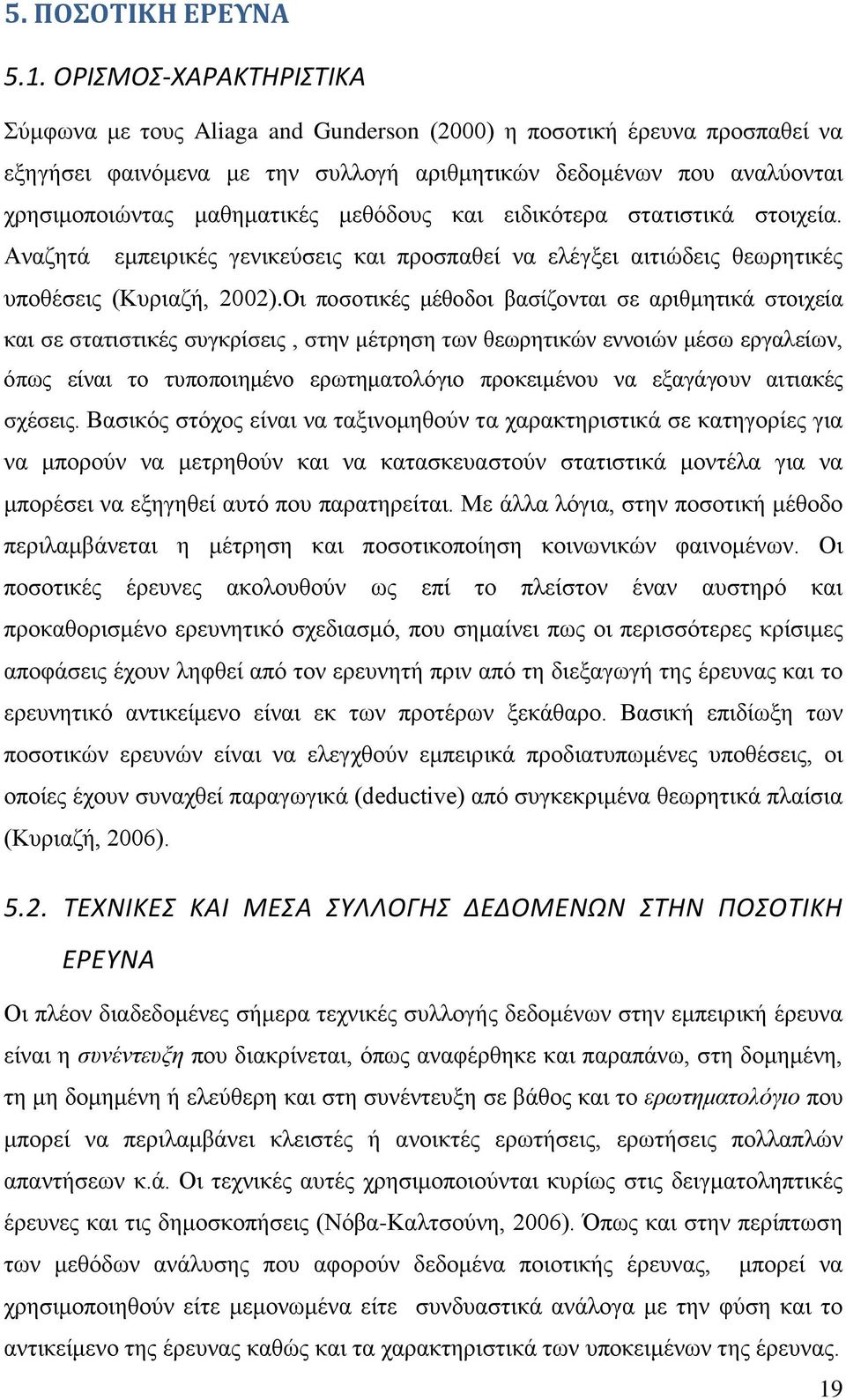 μεθόδους και ειδικότερα στατιστικά στοιχεία. Αναζητά εμπειρικές γενικεύσεις και προσπαθεί να ελέγξει αιτιώδεις θεωρητικές υποθέσεις (Κυριαζή, 2002).