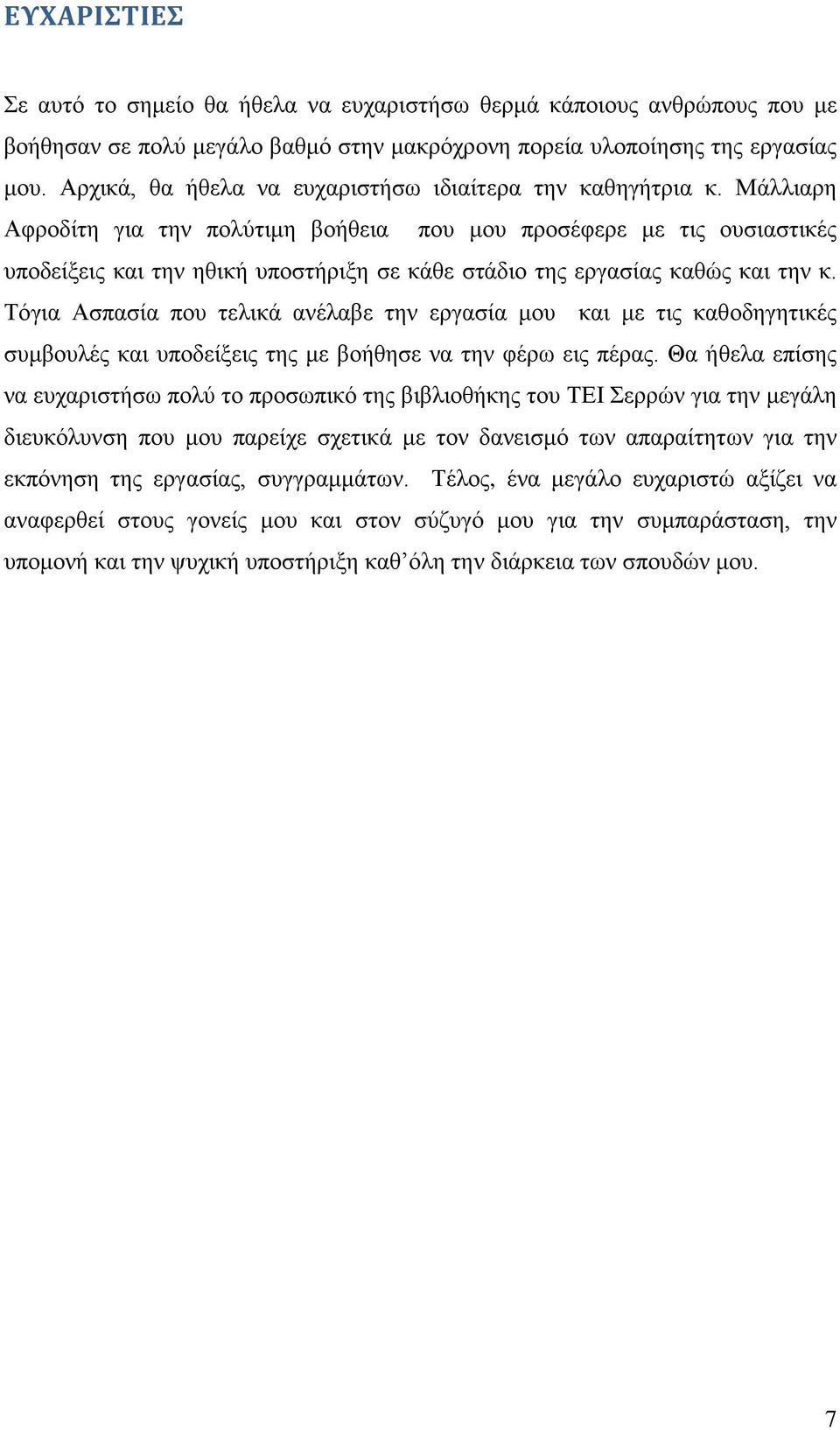 Μάλλιαρη Αφροδίτη για την πολύτιμη βοήθεια που μου προσέφερε με τις ουσιαστικές υποδείξεις και την ηθική υποστήριξη σε κάθε στάδιο της εργασίας καθώς και την κ.