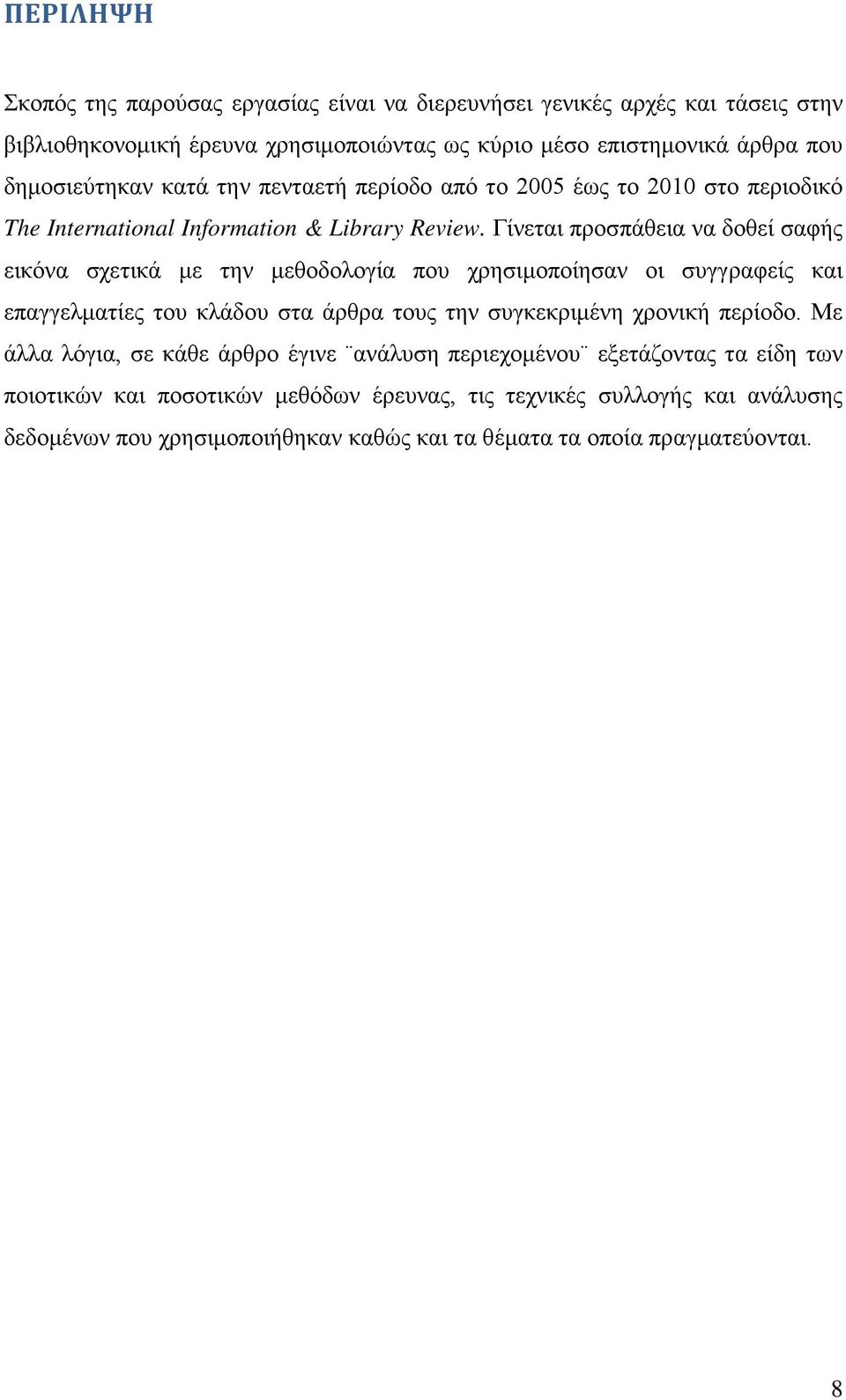 Γίνεται προσπάθεια να δοθεί σαφής εικόνα σχετικά με την μεθοδολογία που χρησιμοποίησαν οι συγγραφείς και επαγγελματίες του κλάδου στα άρθρα τους την συγκεκριμένη χρονική