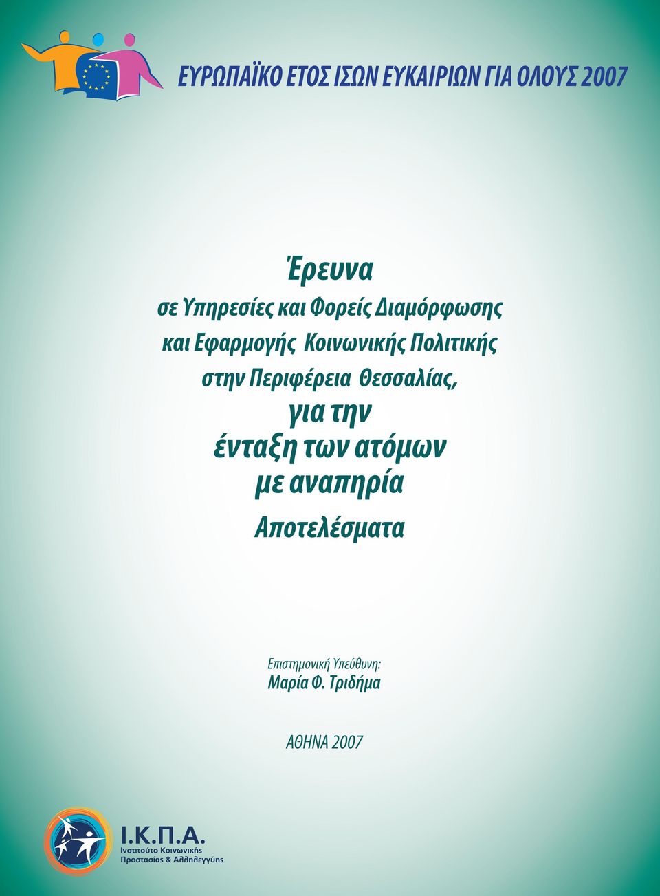 Πολιτικής στην Περιφέρεια Θεσσαλίας, για την ένταξη των ατόμων