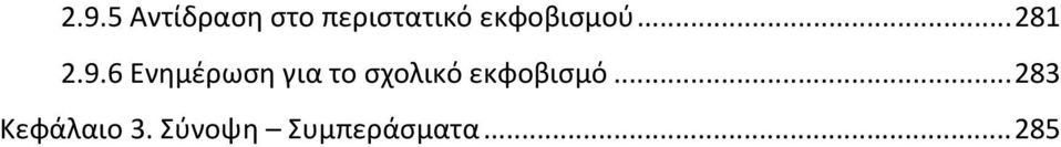 6 Ενημέρωση για το σχολικό