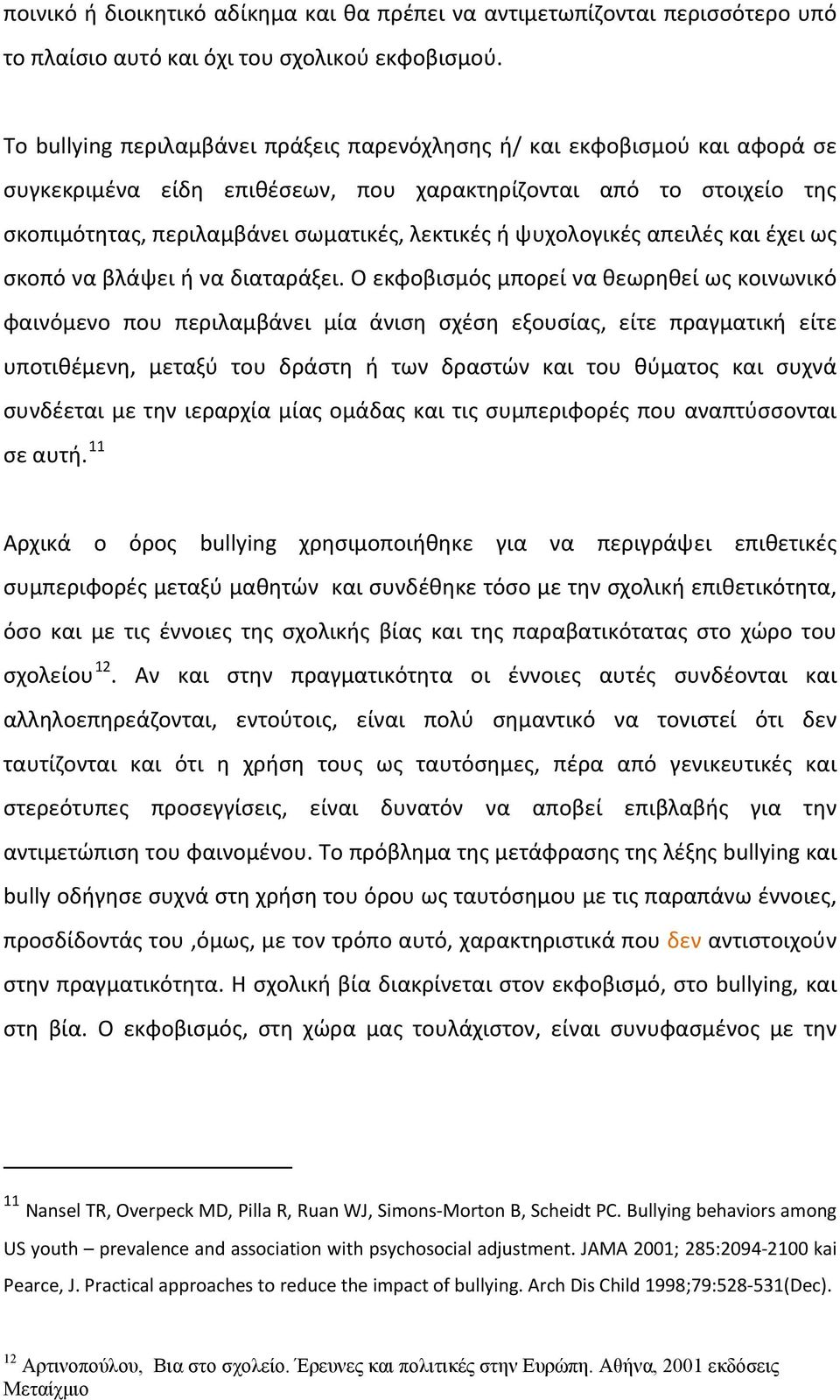 ψυχολογικές απειλές και έχει ως σκοπό να βλάψει ή να διαταράξει.