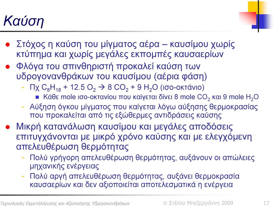 5 O 2 8 CO 2 + 9 H 2 O (ισο-οκτάνιο) Κάθε mole ισο-οκτανίου που καίγεται δίνει 8 mole CO 2 και 9 mole H 2 O - Αύξηση όγκου μίγματος που καίγεται λόγω αύξησης θερμοκρασίας που προκαλείται