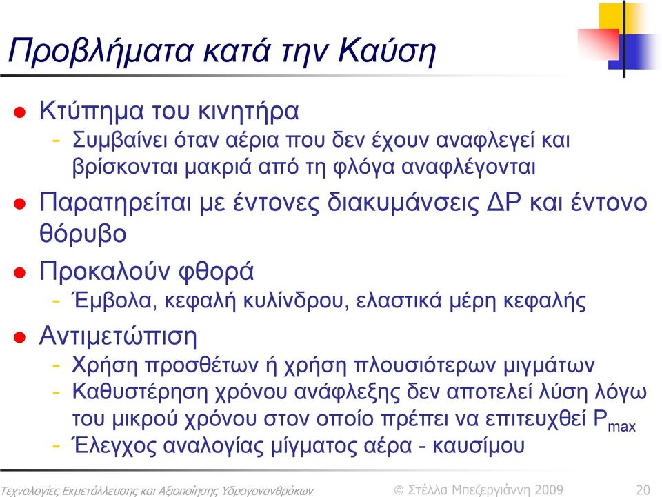 κυλίνδρου, ελαστικά μέρη κεφαλής Αντιμετώπιση - Χρήση προσθέτων ή χρήση πλουσιότερων μιγμάτων - Καθυστέρηση χρόνου