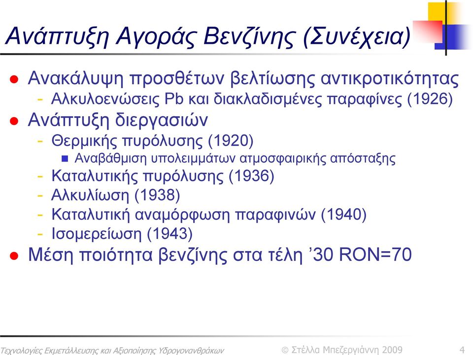 (1920) Αναβάθμιση υπολειμμάτων ατμοσφαιρικής απόσταξης - Καταλυτικής πυρόλυσης (1936) - Αλκυλίωση