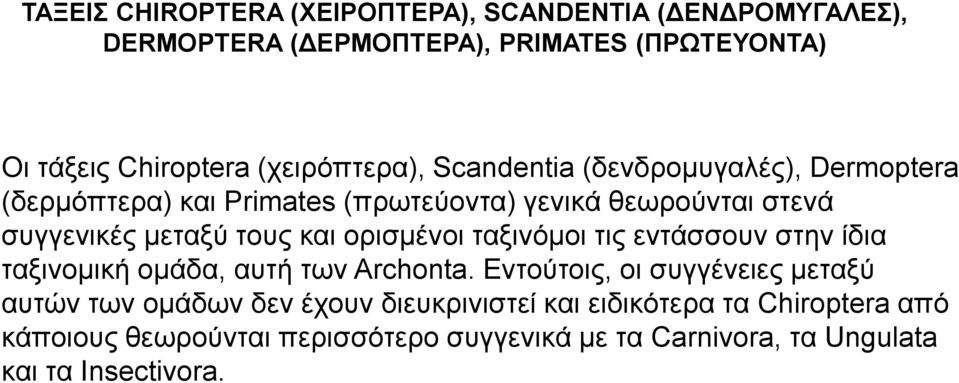 τους και ορισμένοι ταξινόμοι τις εντάσσουν στην ίδια ταξινομική ομάδα, αυτή των Archonta.