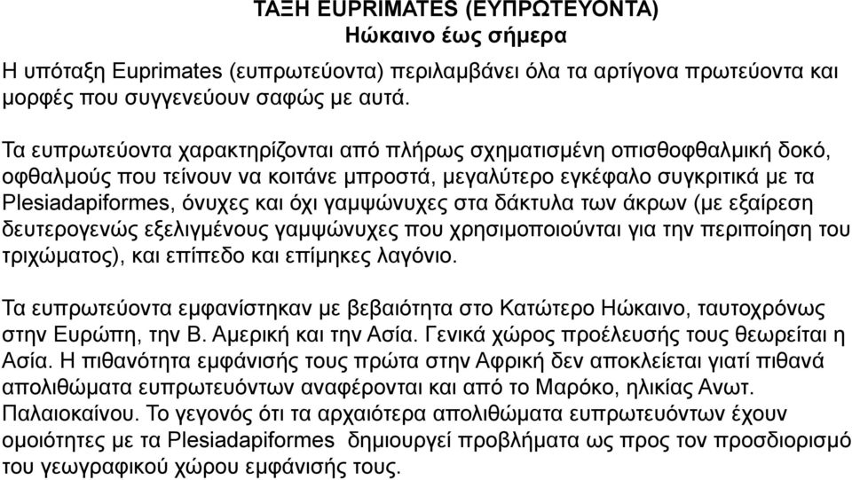 στα δάκτυλα των άκρων (με εξαίρεση δευτερογενώς εξελιγμένους γαμψώνυχες που χρησιμοποιούνται για την περιποίηση του τριχώματος), και επίπεδο και επίμηκες λαγόνιο.