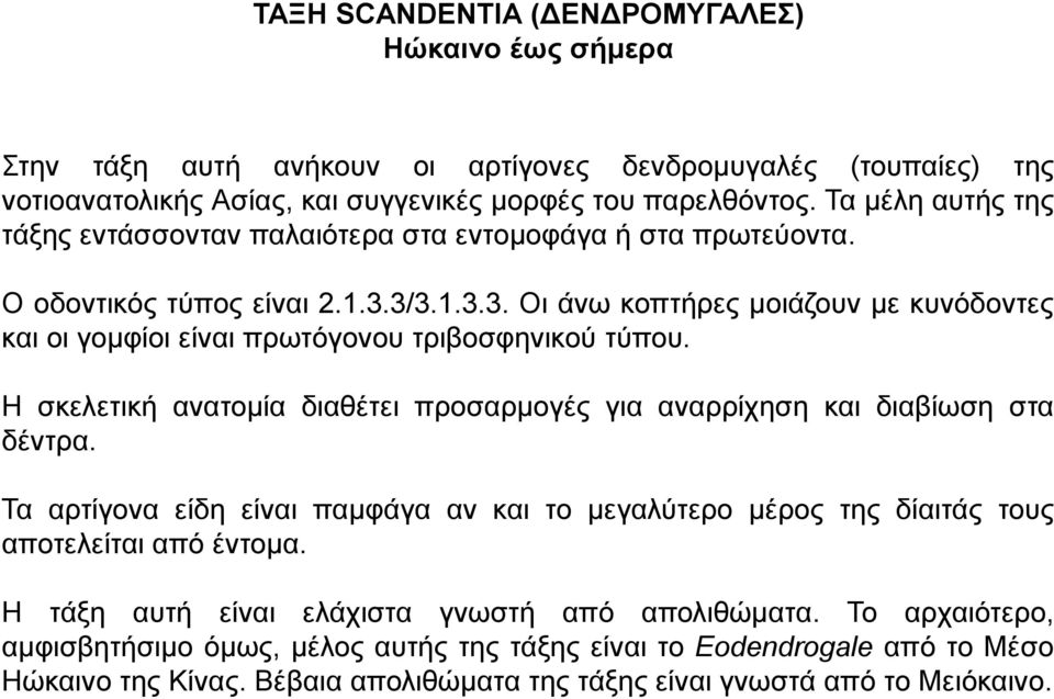 3/3.1.3.3. Οι άνω κοπτήρες μοιάζουν με κυνόδοντες και οι γομφίοι είναι πρωτόγονου τριβοσφηνικού τύπου. Η σκελετική ανατομία διαθέτει προσαρμογές για αναρρίχηση και διαβίωση στα δέντρα.