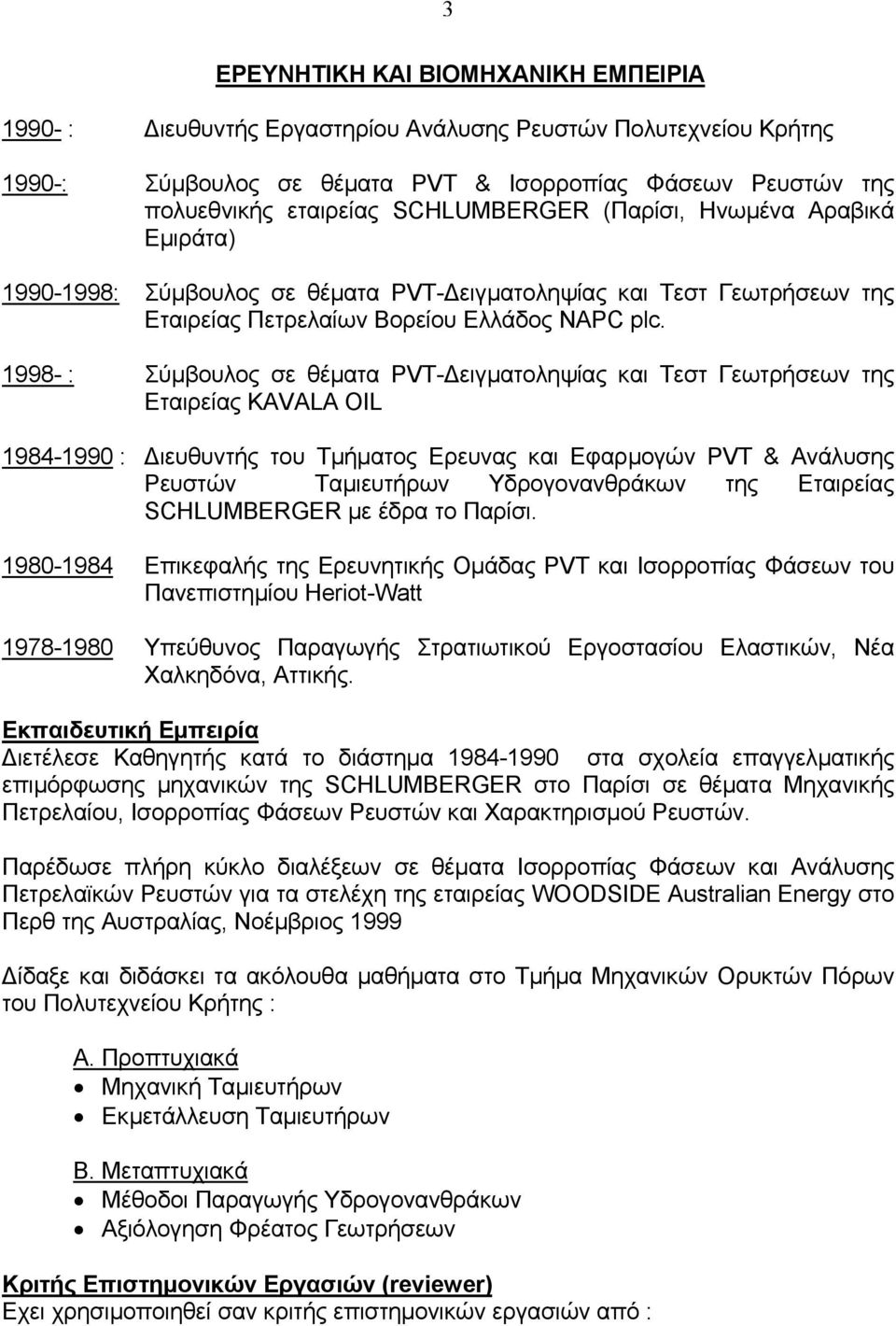 1998- : Σύµβουλος σε θέµατα PVT- ειγµατοληψίας και Τεστ Γεωτρήσεων της Εταιρείας KAVALA OIL 1984-1990 : ιευθυντής του Τµήµατος Ερευνας και Εφαρµογών PVT & Ανάλυσης Ρευστών Ταµιευτήρων Υδρογονανθράκων