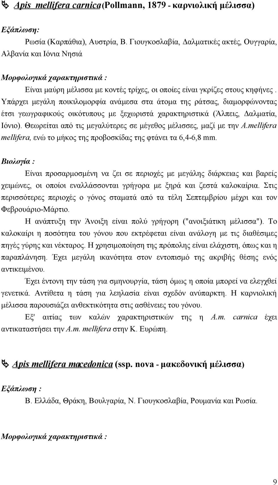 Υπάρχει μεγάλη ποικιλομορφία ανάμεσα στα άτομα της ράτσας, διαμορφώνοντας έτσι γεωγραφικούς οικότυπους με ξεχωριστά χαρακτηριστικά (Άλπεις, Δαλματία, Ιόνιο).