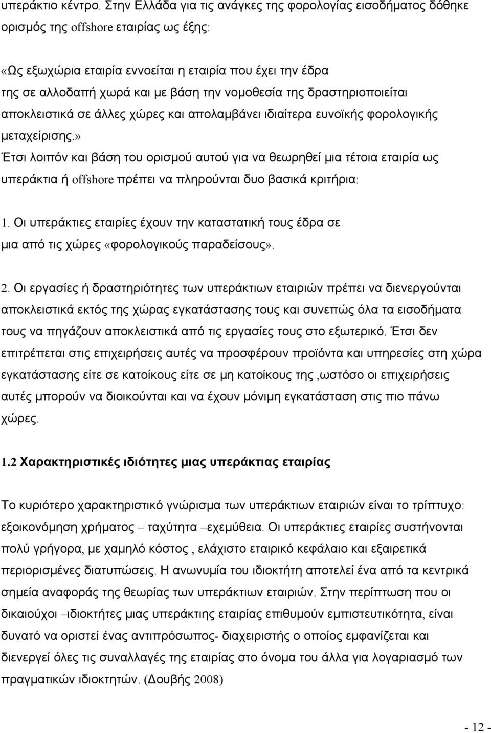 νομοθεσία της δραστηριοποιείται αποκλειστικά σε άλλες χώρες και απολαμβάνει ιδιαίτερα ευνοϊκής φορολογικής μεταχείρισης.