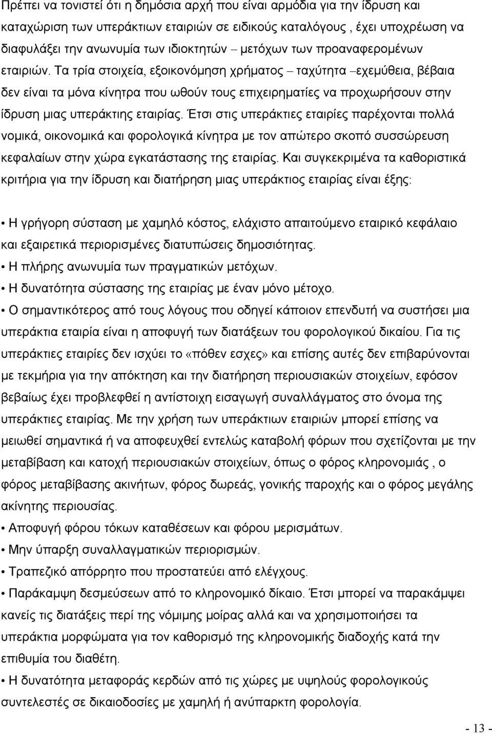 Τα τρία στοιχεία, εξοικονόμηση χρήματος ταχύτητα εχεμύθεια, βέβαια δεν είναι τα μόνα κίνητρα που ωθούν τους επιχειρηματίες να προχωρήσουν στην ίδρυση μιας υπεράκτιης εταιρίας.