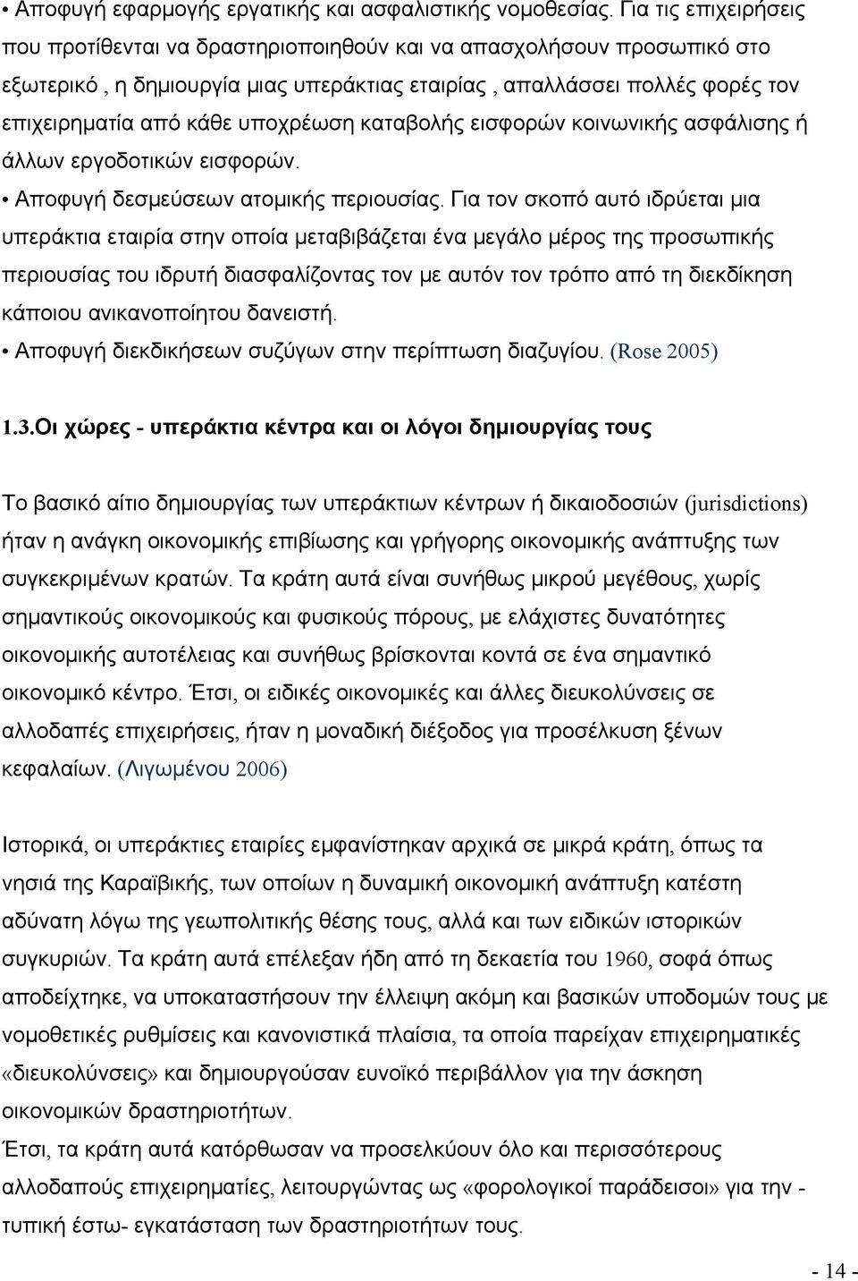 υποχρέωση καταβολής εισφορών κοινωνικής ασφάλισης ή άλλων εργοδοτικών εισφορών. Αποφυγή δεσμεύσεων ατομικής περιουσίας.