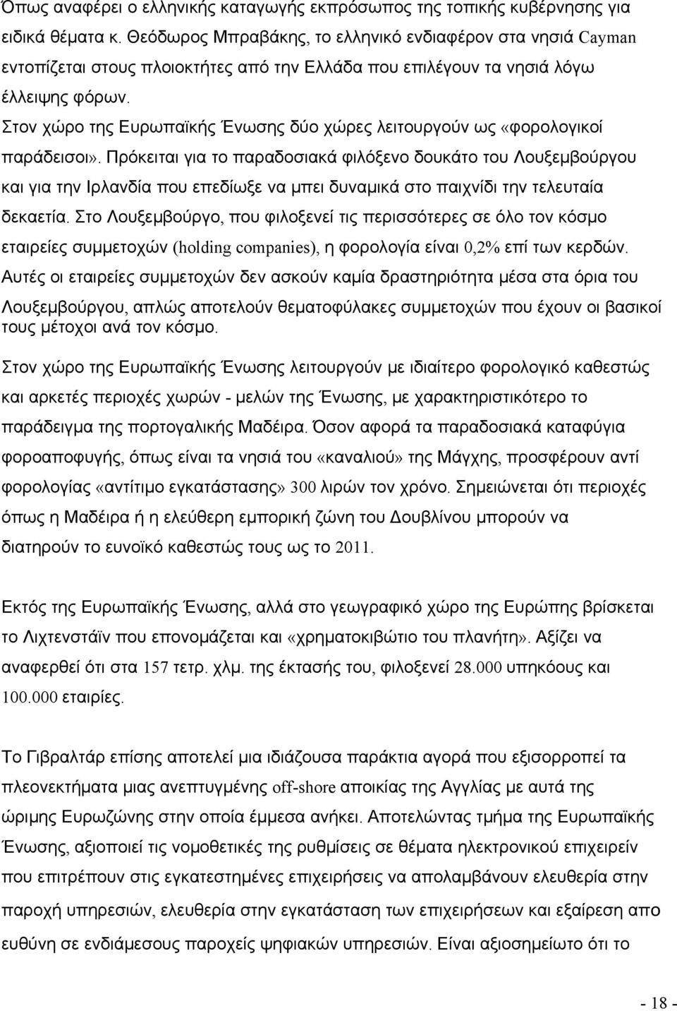 Στον χώρο της Ευρωπαϊκής Ένωσης δύο χώρες λειτουργούν ως «φορολογικοί παράδεισοι».