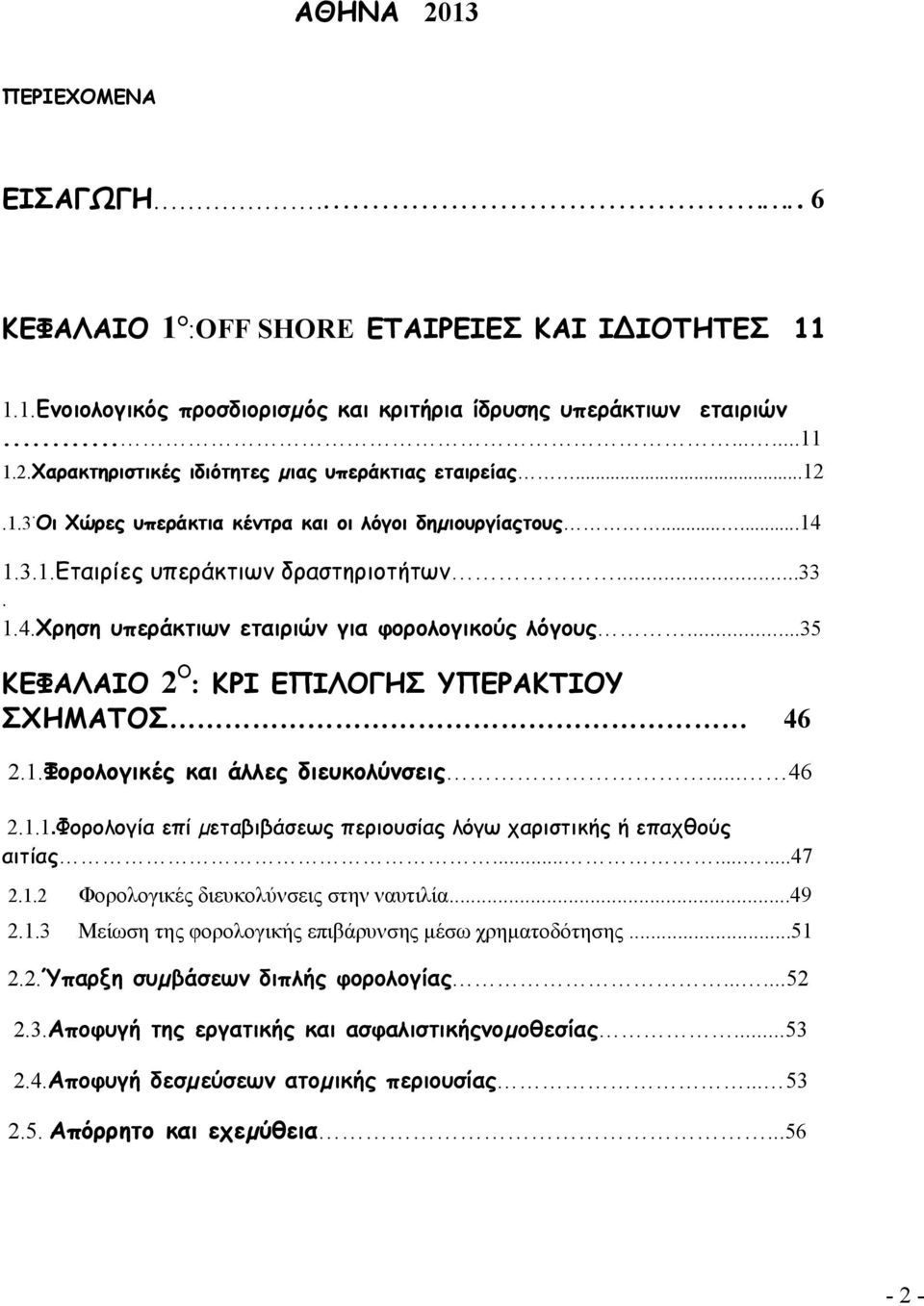 ..35 ΚΕΦΑΛΑΙΟ 2 Ο : ΚΡΙ ΕΠΙΛΟΓΗΣ ΥΠΕΡΑΚΤΙΟΥ ΣΧΗΜΑΤΟΣ 46 2.1.Φορολογικές και άλλες διευκολύνσεις... 46 2.1.1.Φορολογία επί µεταβιβάσεως περιουσίας λόγω χαριστικής ή επαχθούς αιτίας.........47 2.1.2 Φορολογικές διευκολύνσεις στην ναυτιλία.