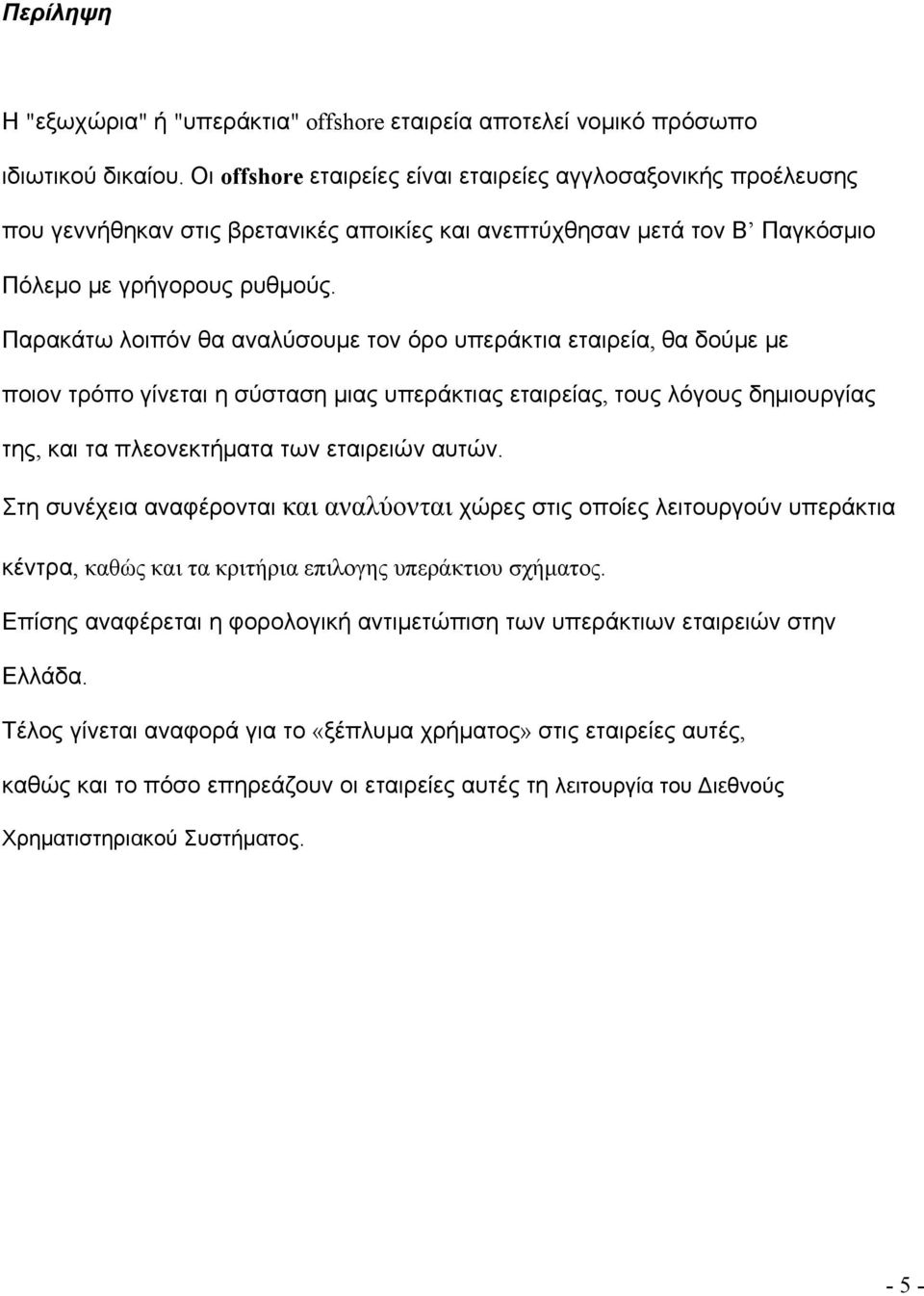 Παρακάτω λοιπόν θα αναλύσουμε τον όρο υπεράκτια εταιρεία, θα δούμε με ποιον τρόπο γίνεται η σύσταση μιας υπεράκτιας εταιρείας, τους λόγους δημιουργίας της, και τα πλεονεκτήματα των εταιρειών αυτών.