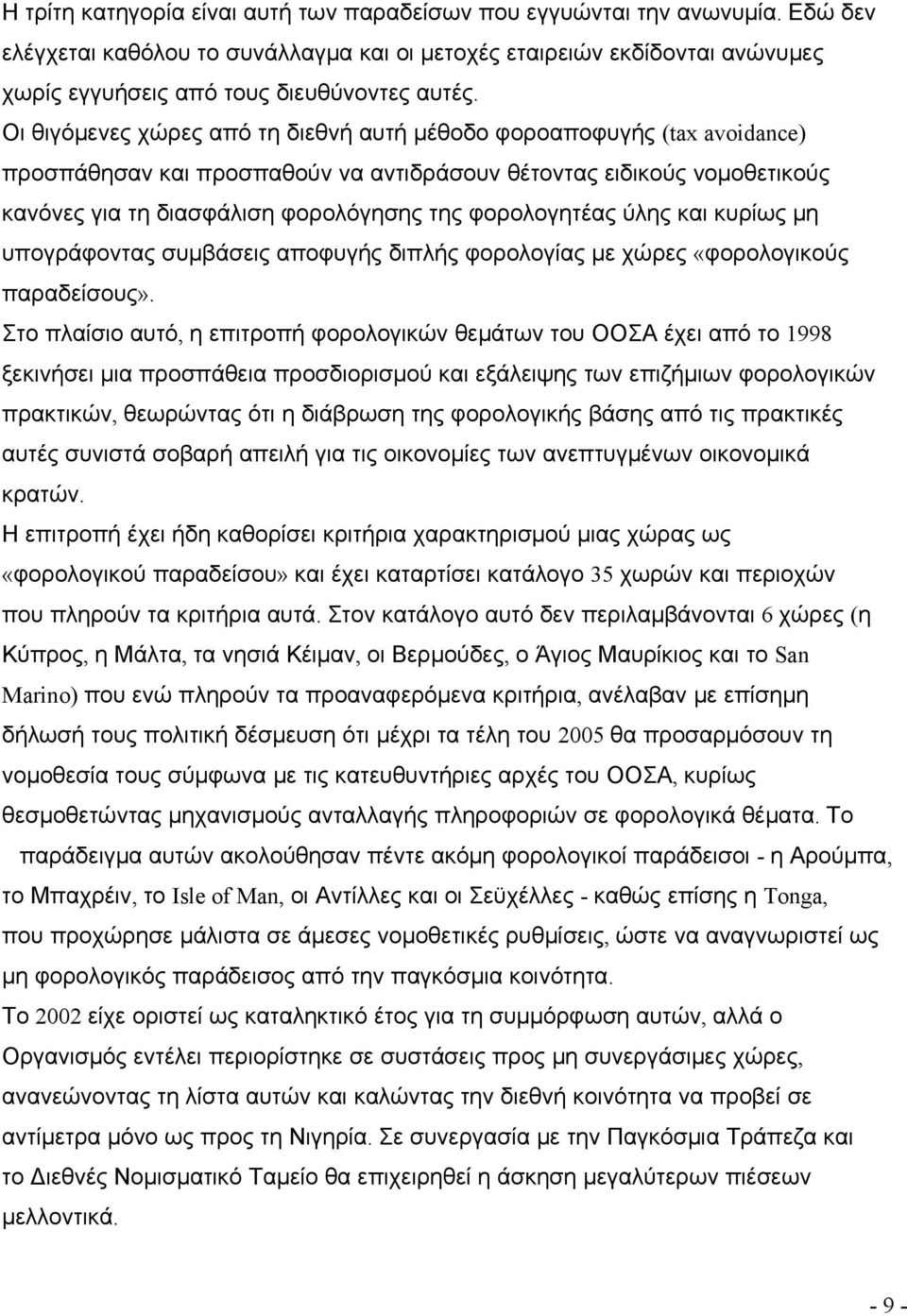 Οι θιγόμενες χώρες από τη διεθνή αυτή μέθοδο φοροαποφυγής (tax avoidance) προσπάθησαν και προσπαθούν να αντιδράσουν θέτοντας ειδικούς νομοθετικούς κανόνες για τη διασφάλιση φορολόγησης της